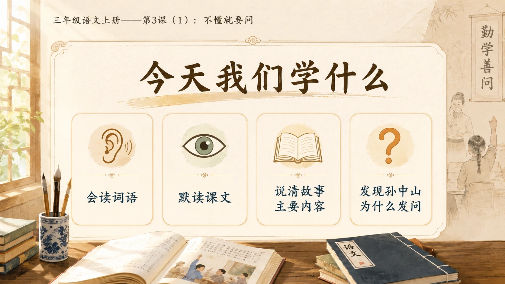 小学六年制统编教材系列课件——三年级语文上册第3课（1）：不懂就要问 - 预览图1