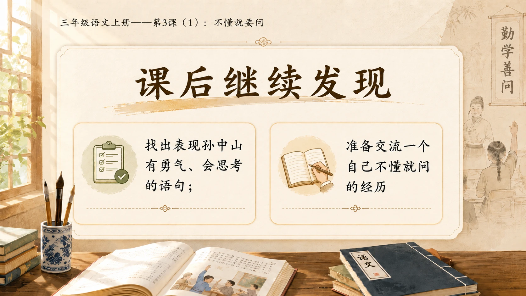 小学六年制统编教材系列课件——三年级语文上册第3课（1）：不懂就要问 - 预览图11