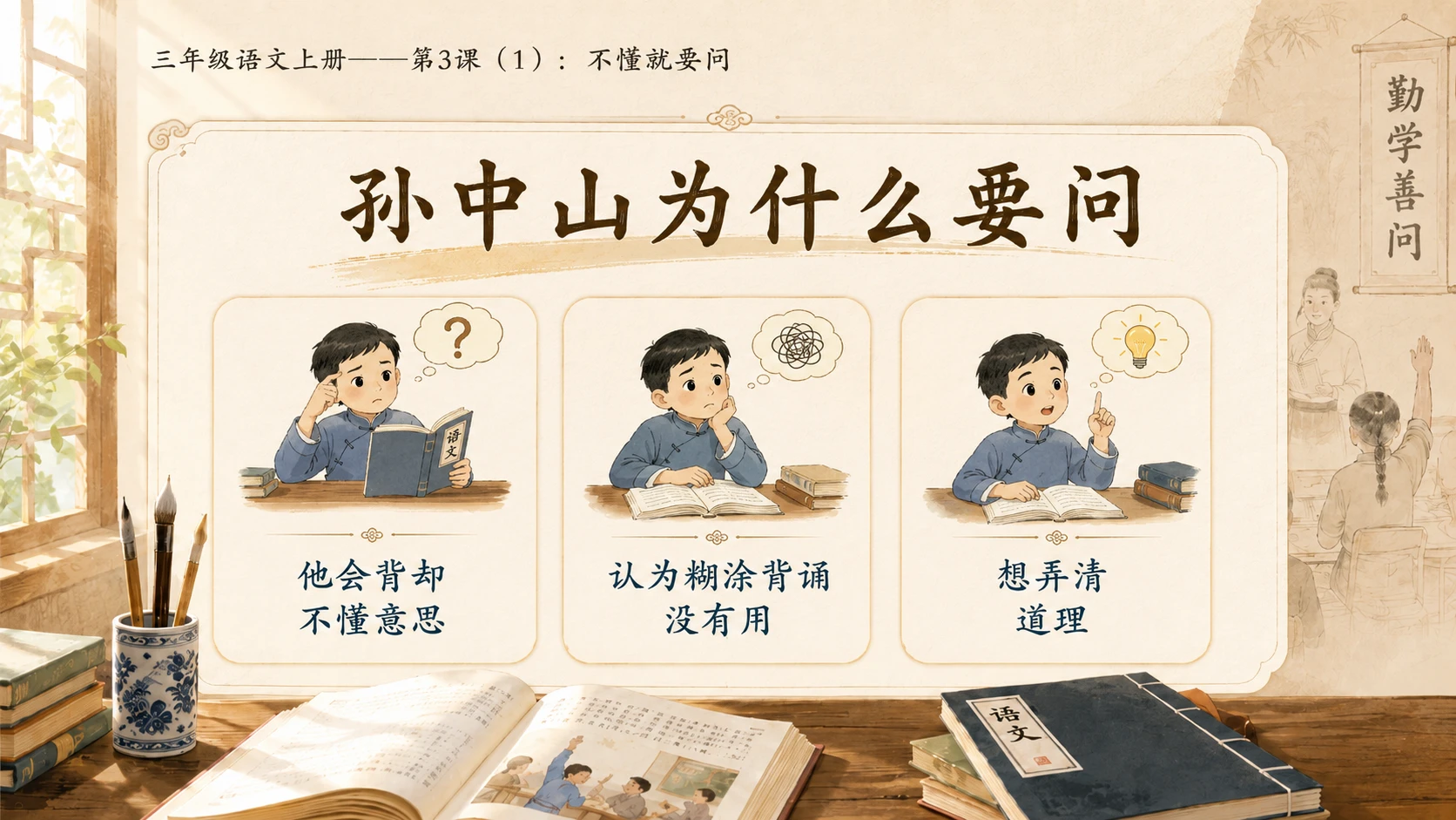 小学六年制统编教材系列课件——三年级语文上册第3课（1）：不懂就要问 - 预览图12