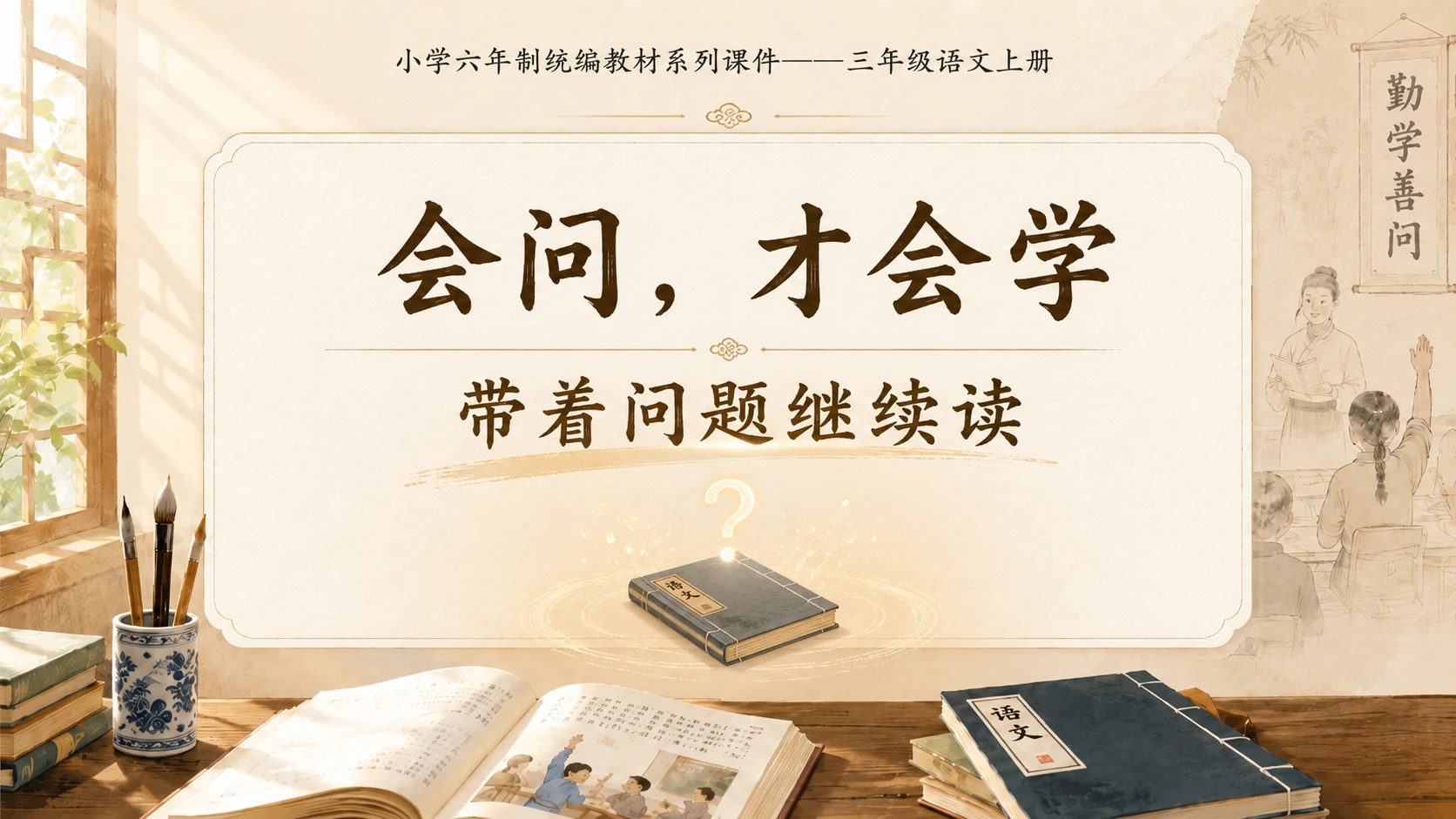 小学六年制统编教材系列课件——三年级语文上册第3课（1）：不懂就要问 - 预览图13