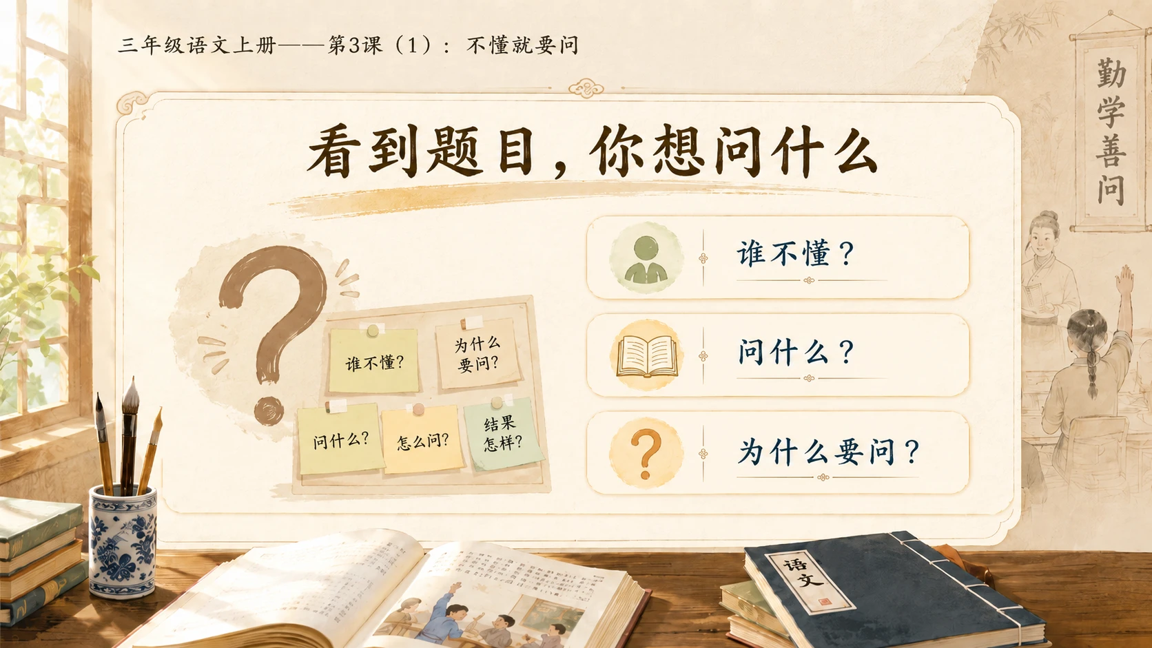 小学六年制统编教材系列课件——三年级语文上册第3课（1）：不懂就要问 - 预览图2