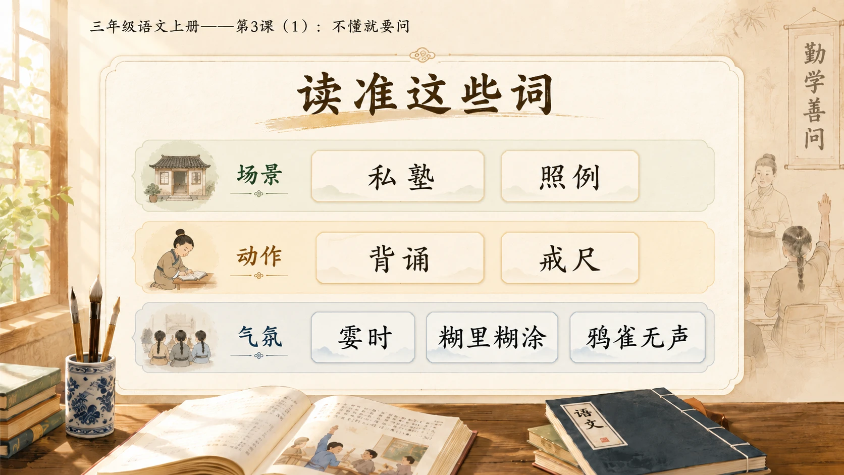 小学六年制统编教材系列课件——三年级语文上册第3课（1）：不懂就要问 - 预览图4