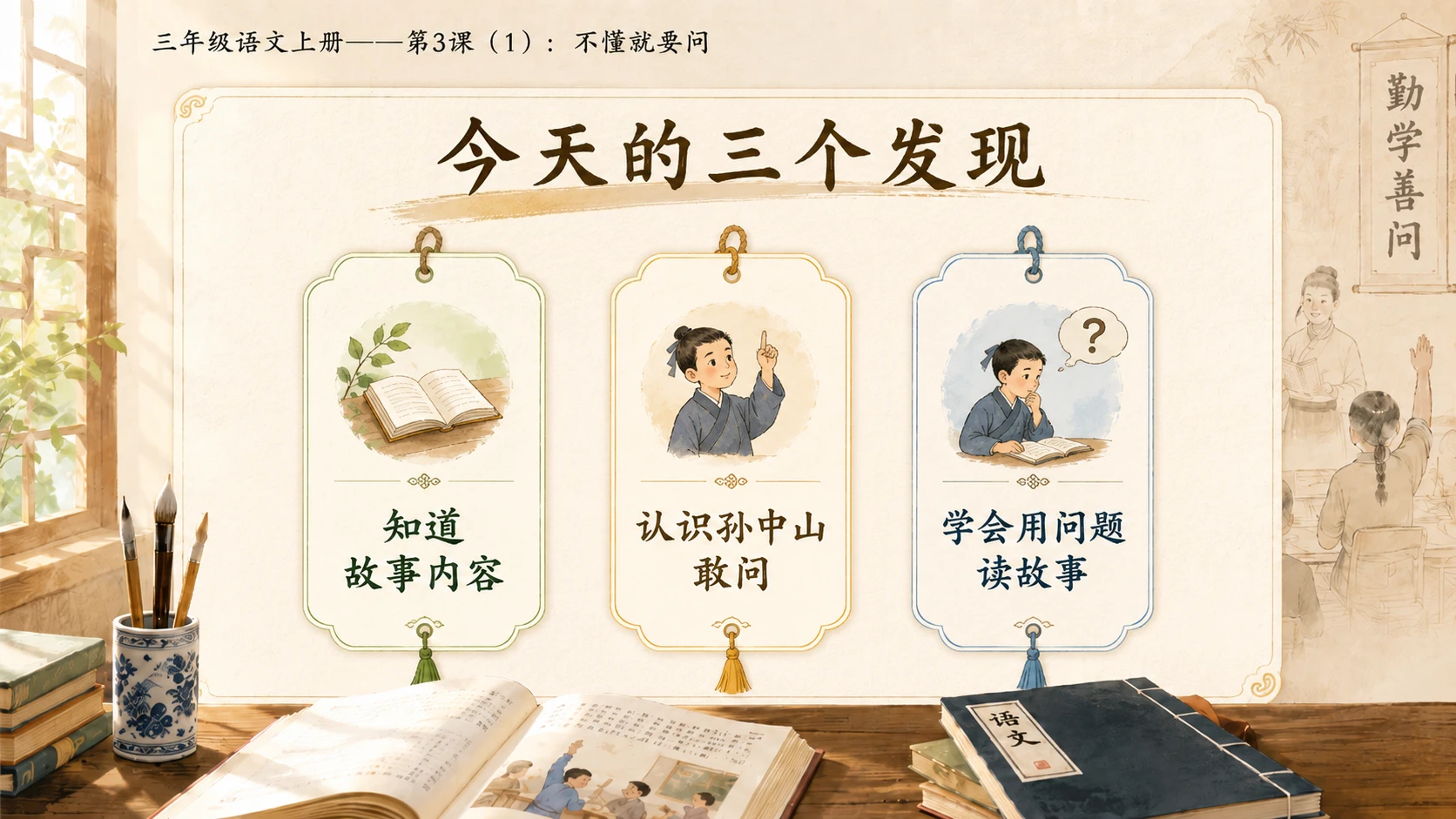 小学六年制统编教材系列课件——三年级语文上册第3课（1）：不懂就要问 - 预览图7