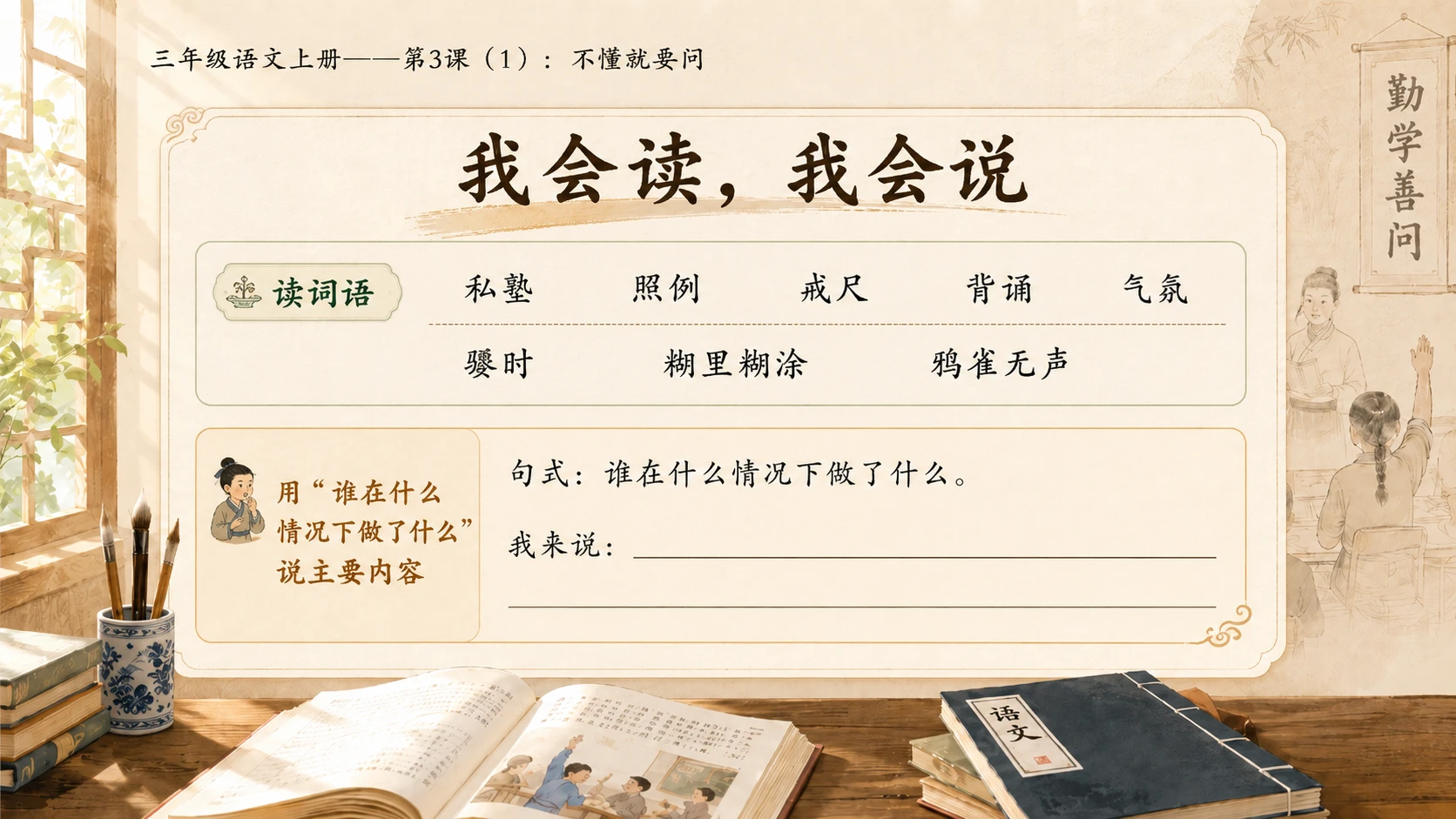 小学六年制统编教材系列课件——三年级语文上册第3课（1）：不懂就要问 - 预览图9