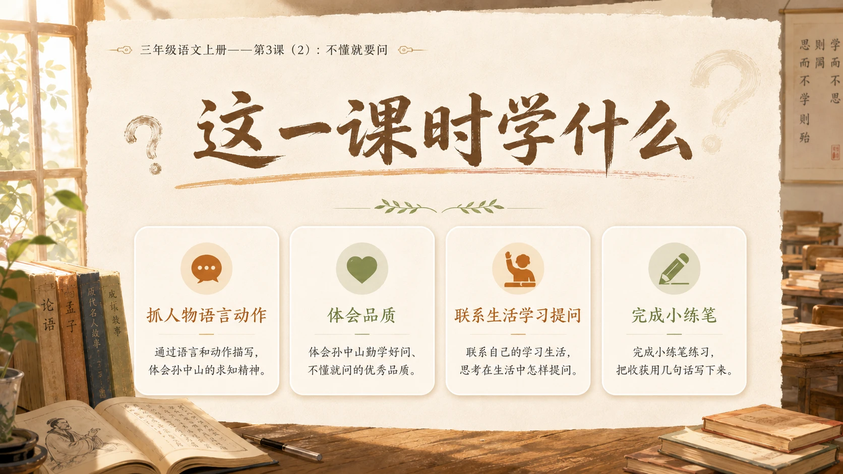 小学六年制统编教材系列课件——三年级语文上册第3课（2）：不懂就要问 - 预览图2