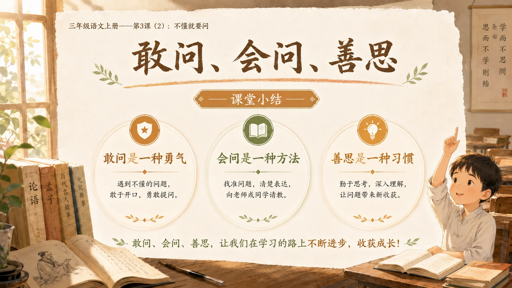 小学六年制统编教材系列课件——三年级语文上册第3课（2）：不懂就要问 - 预览图7