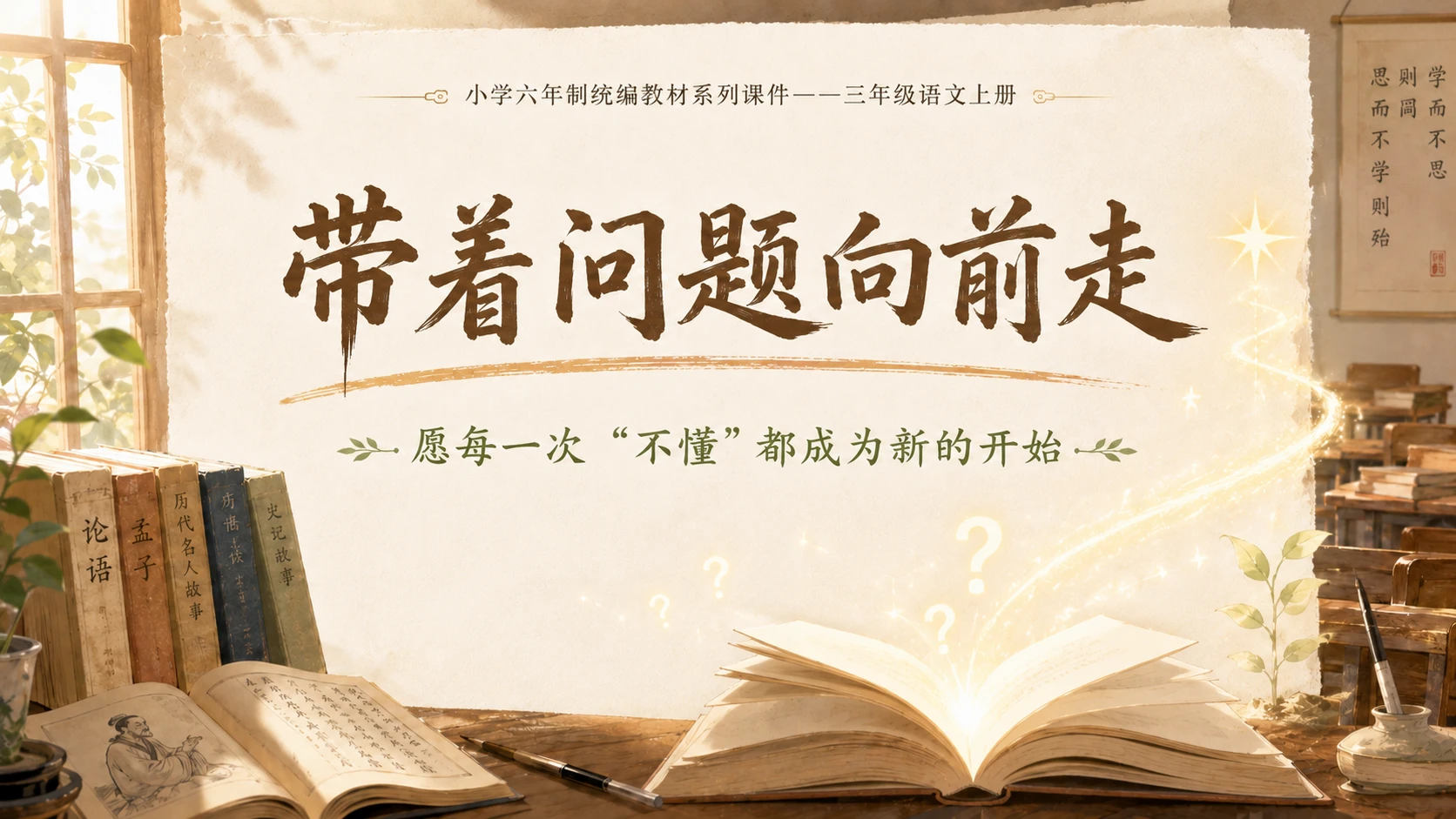 小学六年制统编教材系列课件——三年级语文上册第3课（2）：不懂就要问 - 预览图8