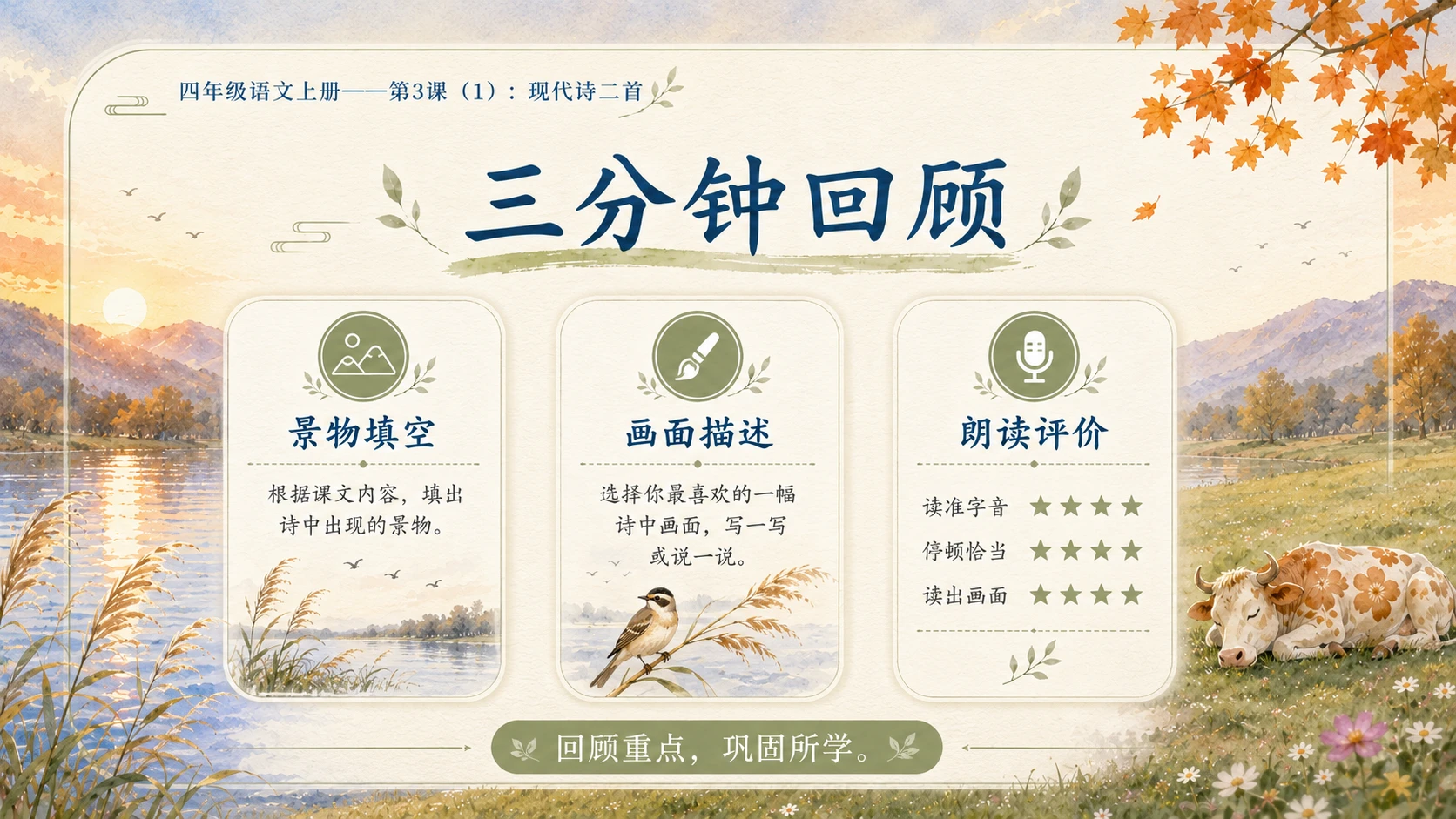 小学六年制统编教材系列课件——四年级语文上册第3课（1）：现代诗二首 - 预览图1