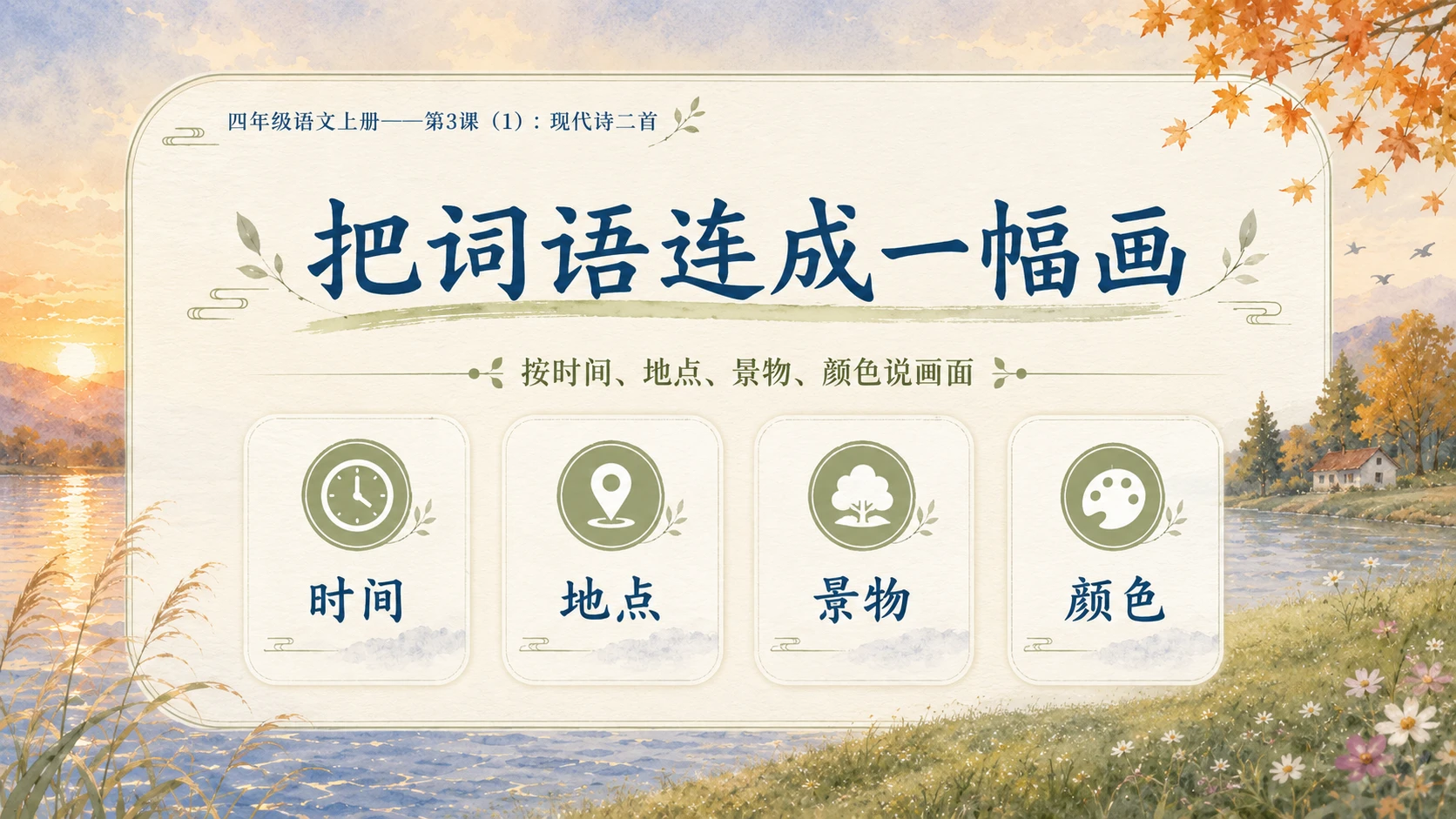 小学六年制统编教材系列课件——四年级语文上册第3课（1）：现代诗二首 - 预览图11