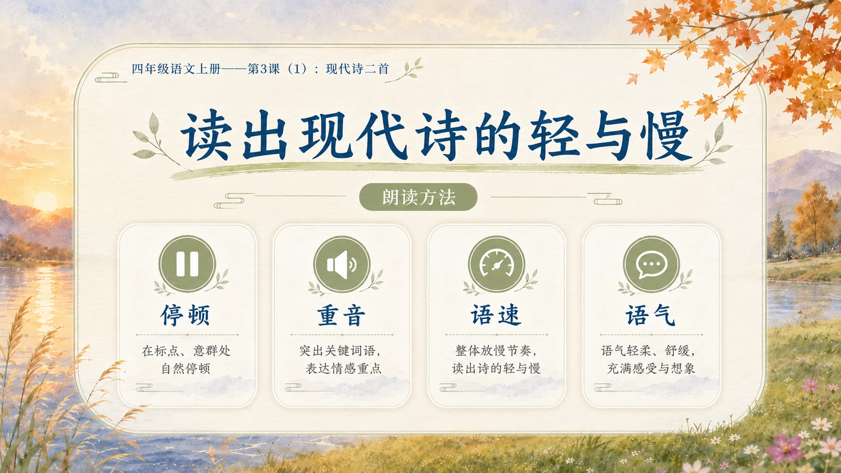 小学六年制统编教材系列课件——四年级语文上册第3课（1）：现代诗二首 - 预览图13