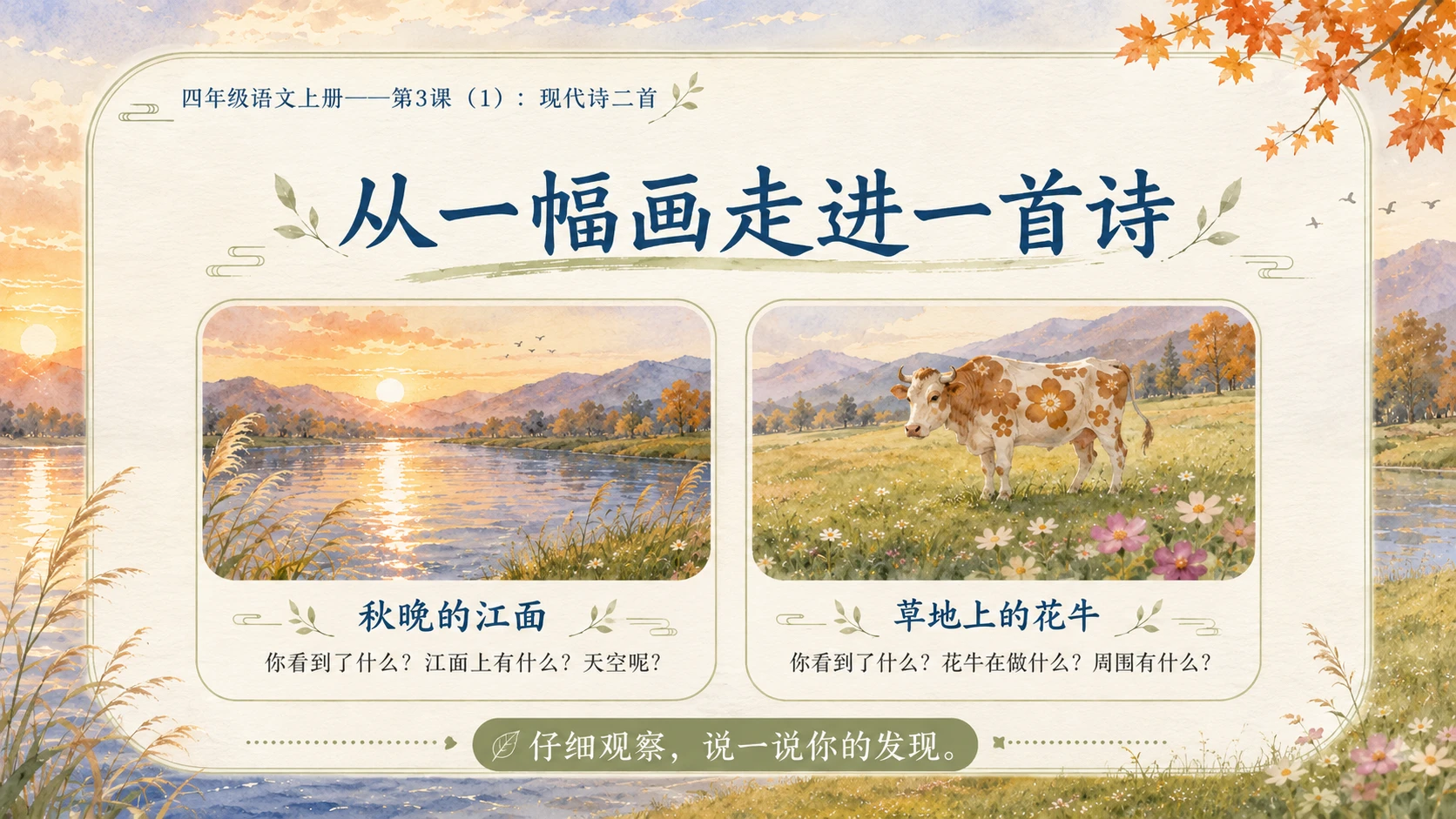 小学六年制统编教材系列课件——四年级语文上册第3课（1）：现代诗二首 - 预览图6