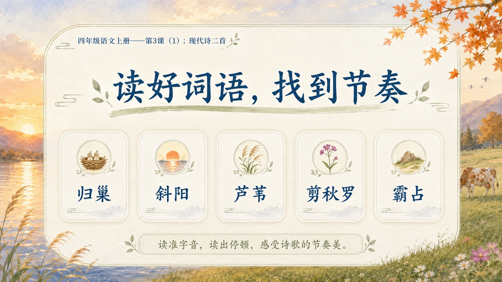 小学六年制统编教材系列课件——四年级语文上册第3课（1）：现代诗二首 - 预览图9
