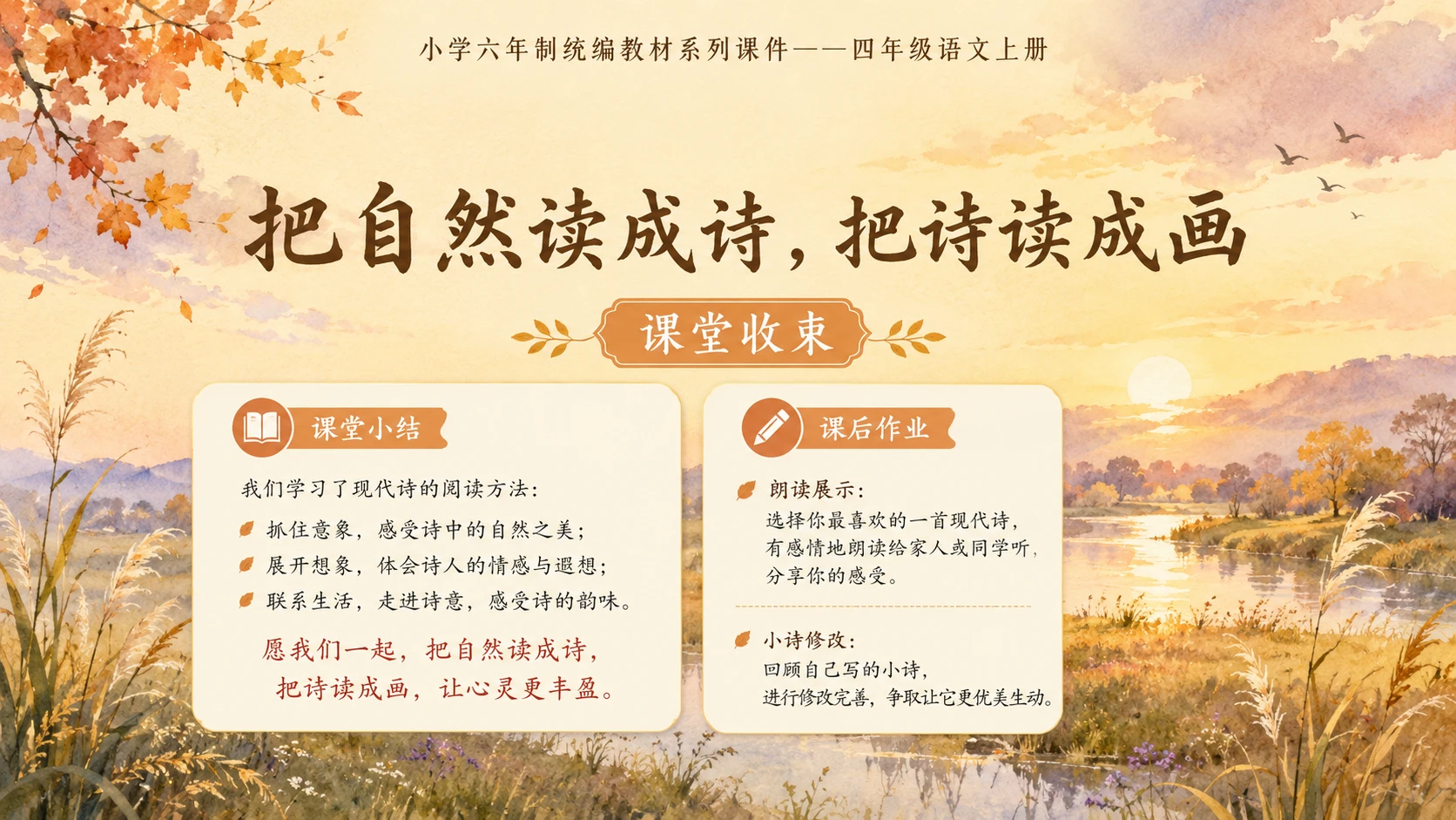 小学六年制统编教材系列课件——四年级语文上册第3课（2）：现代诗二首 - 预览图13
