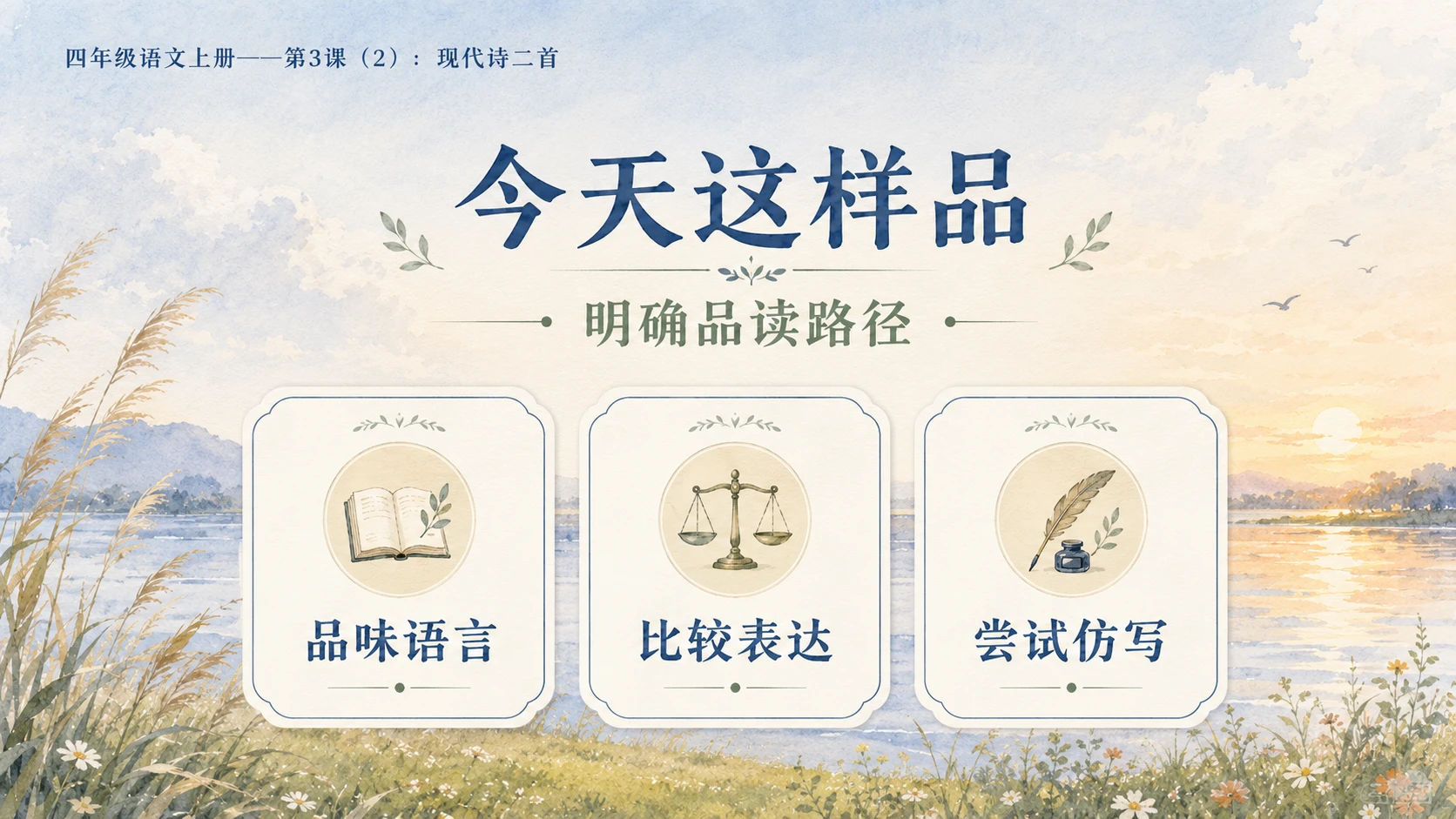 小学六年制统编教材系列课件——四年级语文上册第3课（2）：现代诗二首 - 预览图2