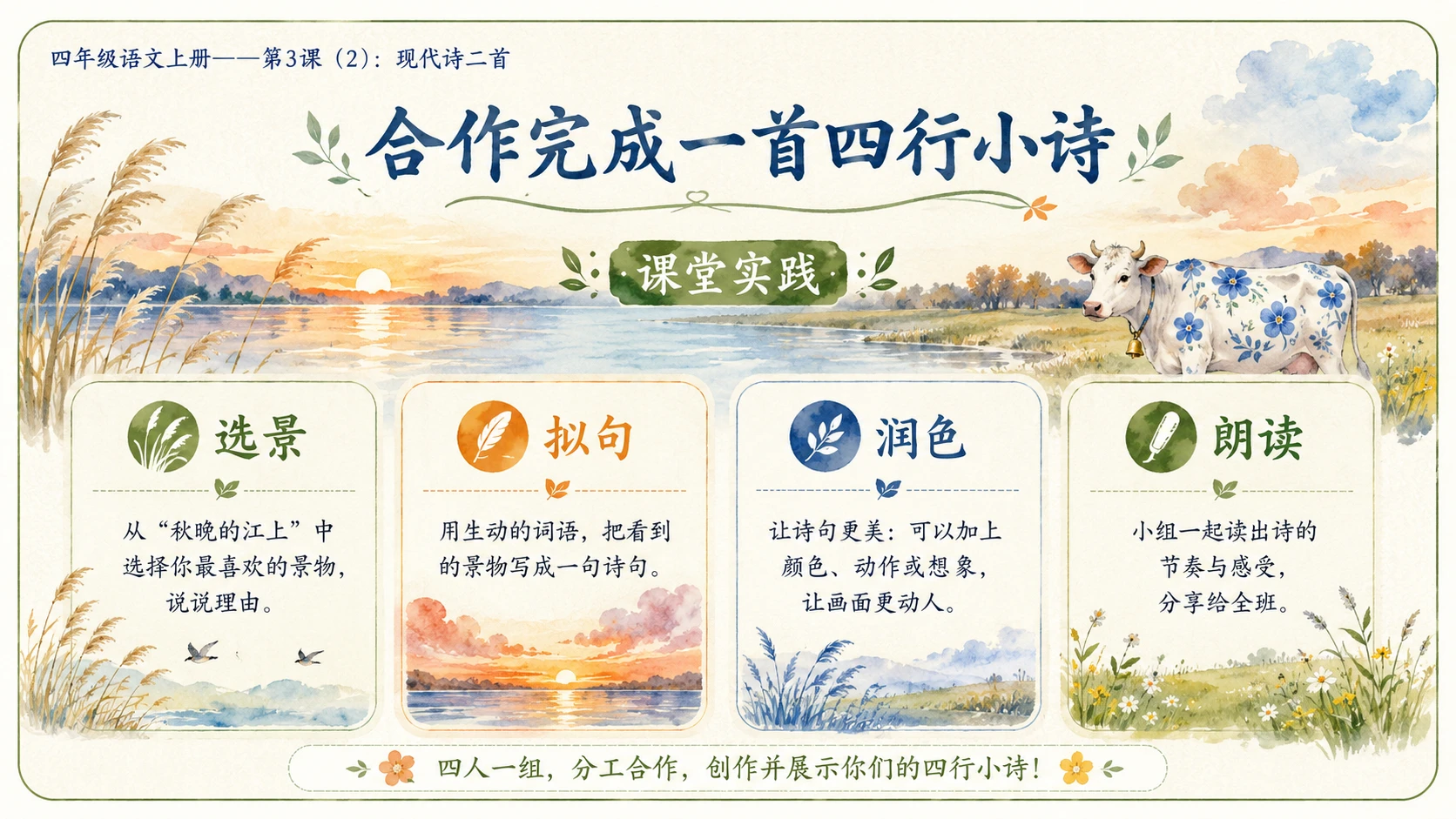 小学六年制统编教材系列课件——四年级语文上册第3课（2）：现代诗二首 - 预览图10
