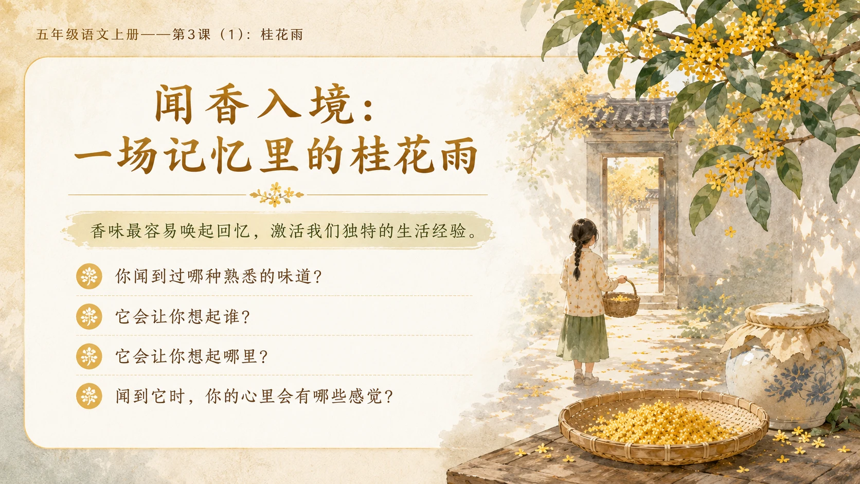 小学六年制统编教材系列课件——五年级语文上册第3课（1）：桂花雨 - 预览图1