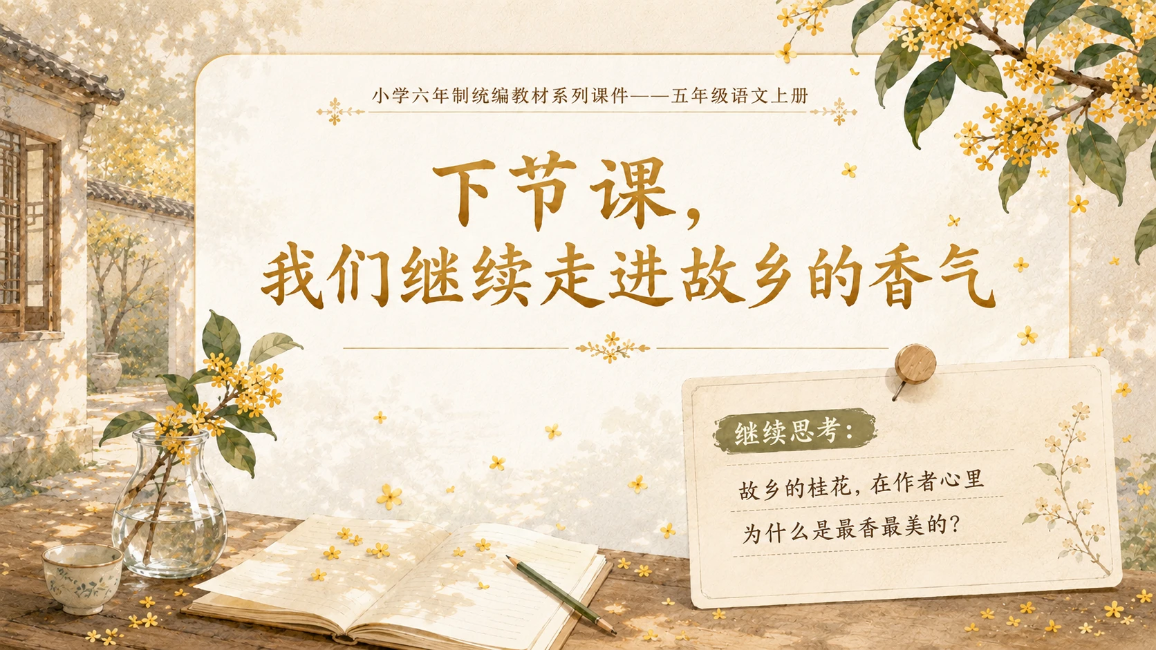 小学六年制统编教材系列课件——五年级语文上册第3课（1）：桂花雨 - 预览图11