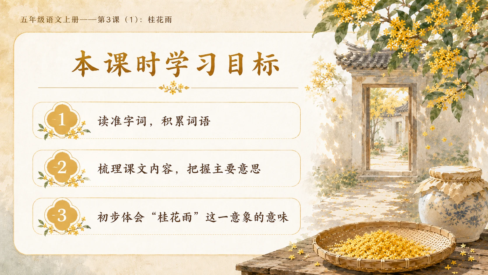 小学六年制统编教材系列课件——五年级语文上册第3课（1）：桂花雨 - 预览图2