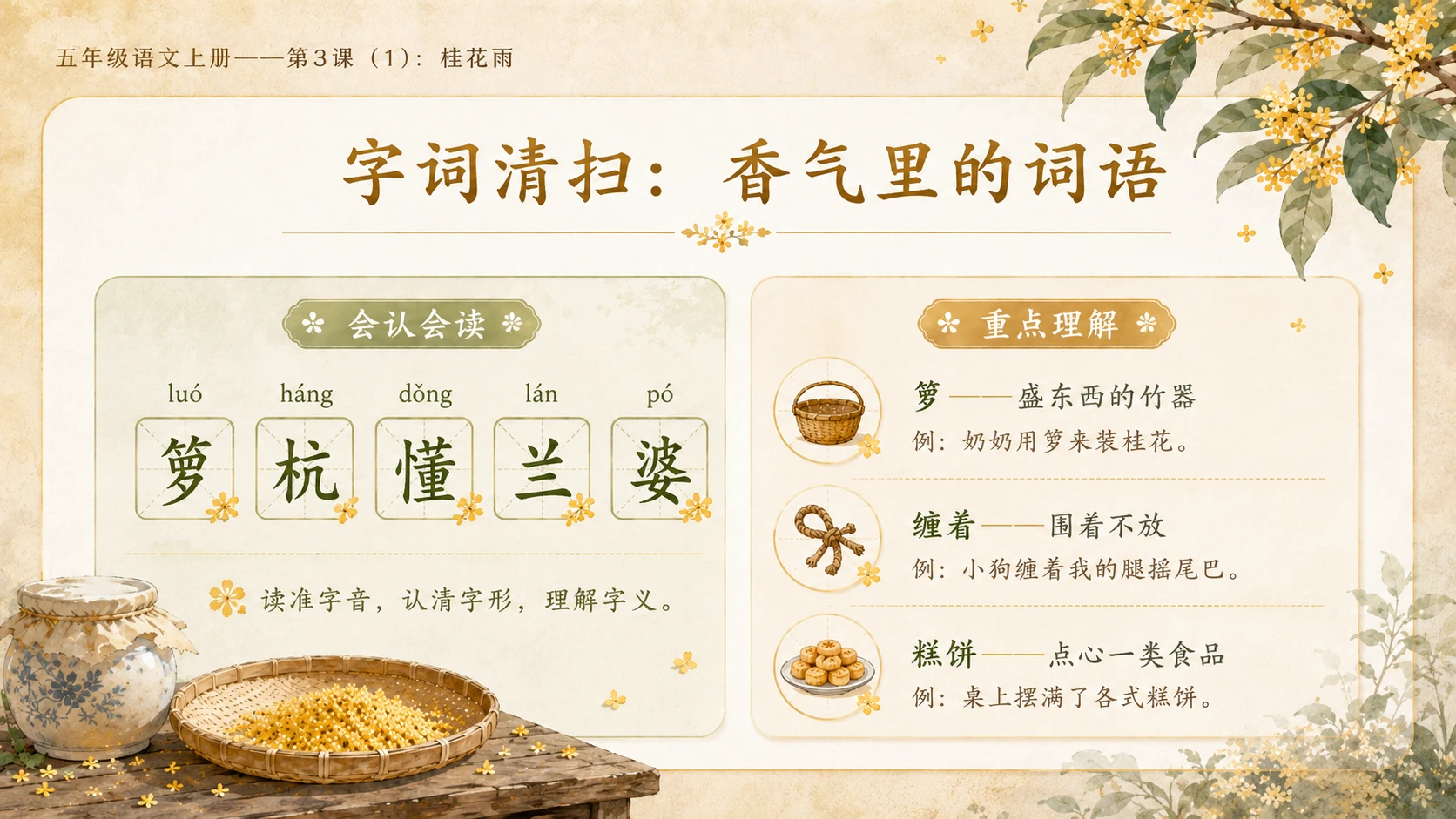 小学六年制统编教材系列课件——五年级语文上册第3课（1）：桂花雨 - 预览图3