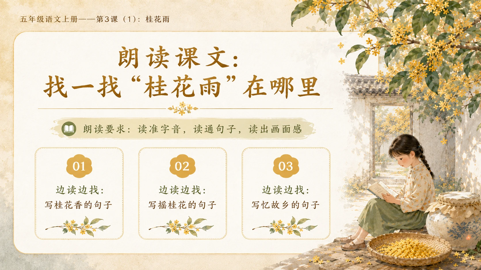 小学六年制统编教材系列课件——五年级语文上册第3课（1）：桂花雨 - 预览图4