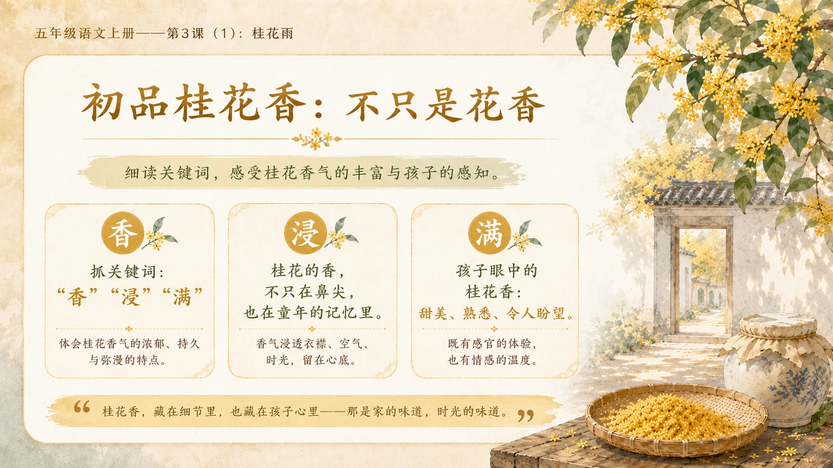 小学六年制统编教材系列课件——五年级语文上册第3课（1）：桂花雨 - 预览图6