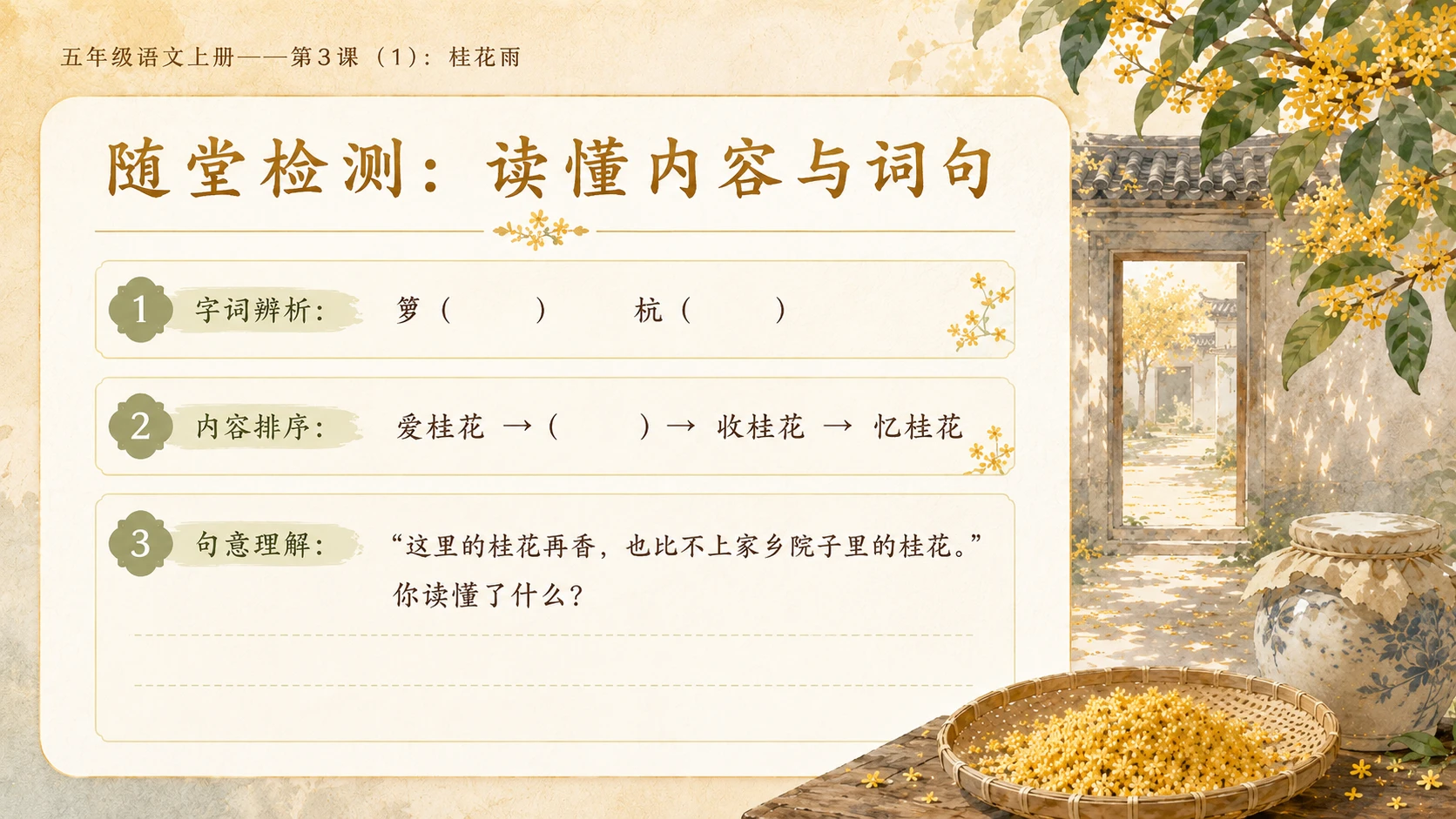 小学六年制统编教材系列课件——五年级语文上册第3课（1）：桂花雨 - 预览图9
