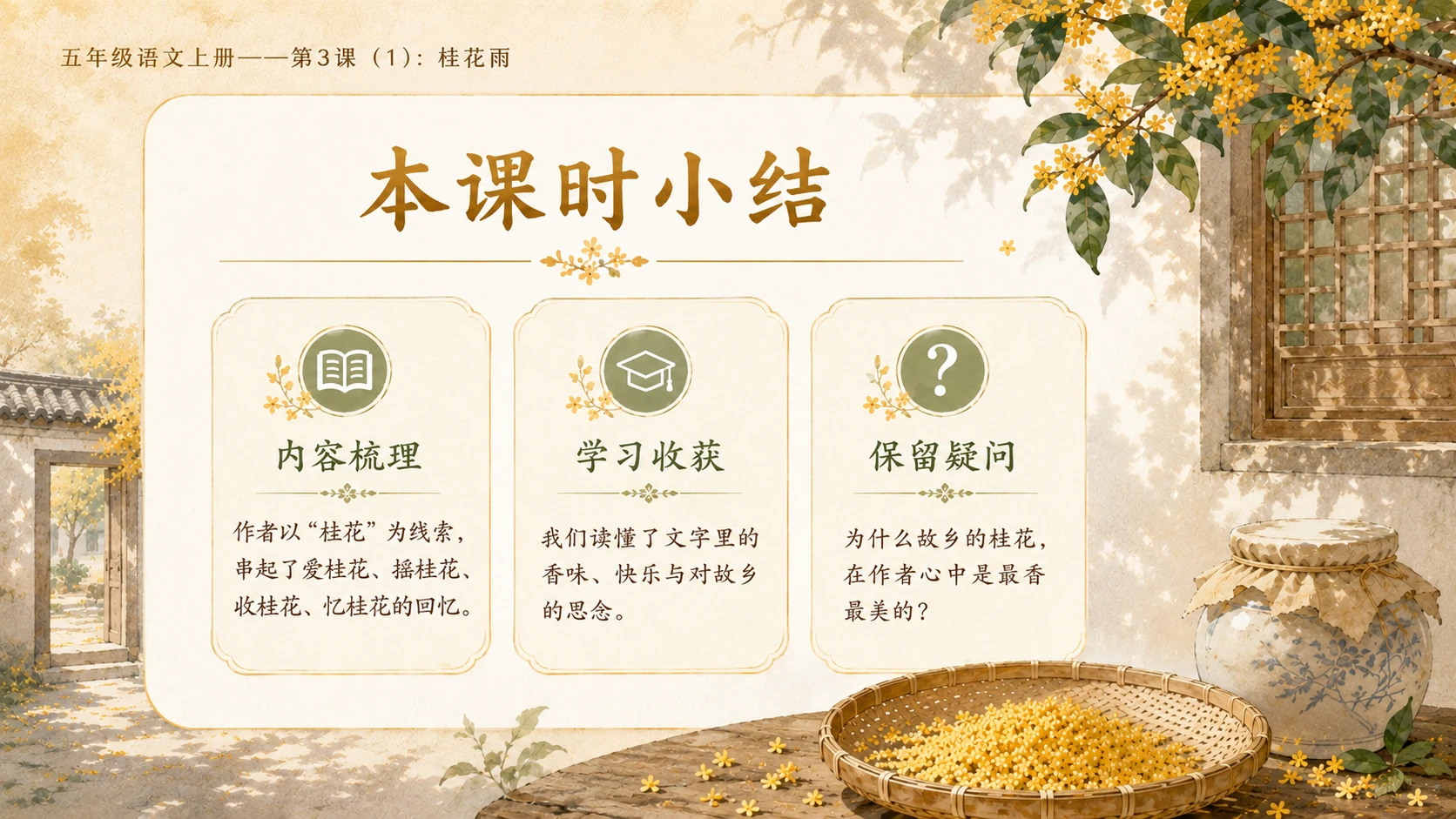 小学六年制统编教材系列课件——五年级语文上册第3课（1）：桂花雨 - 预览图10