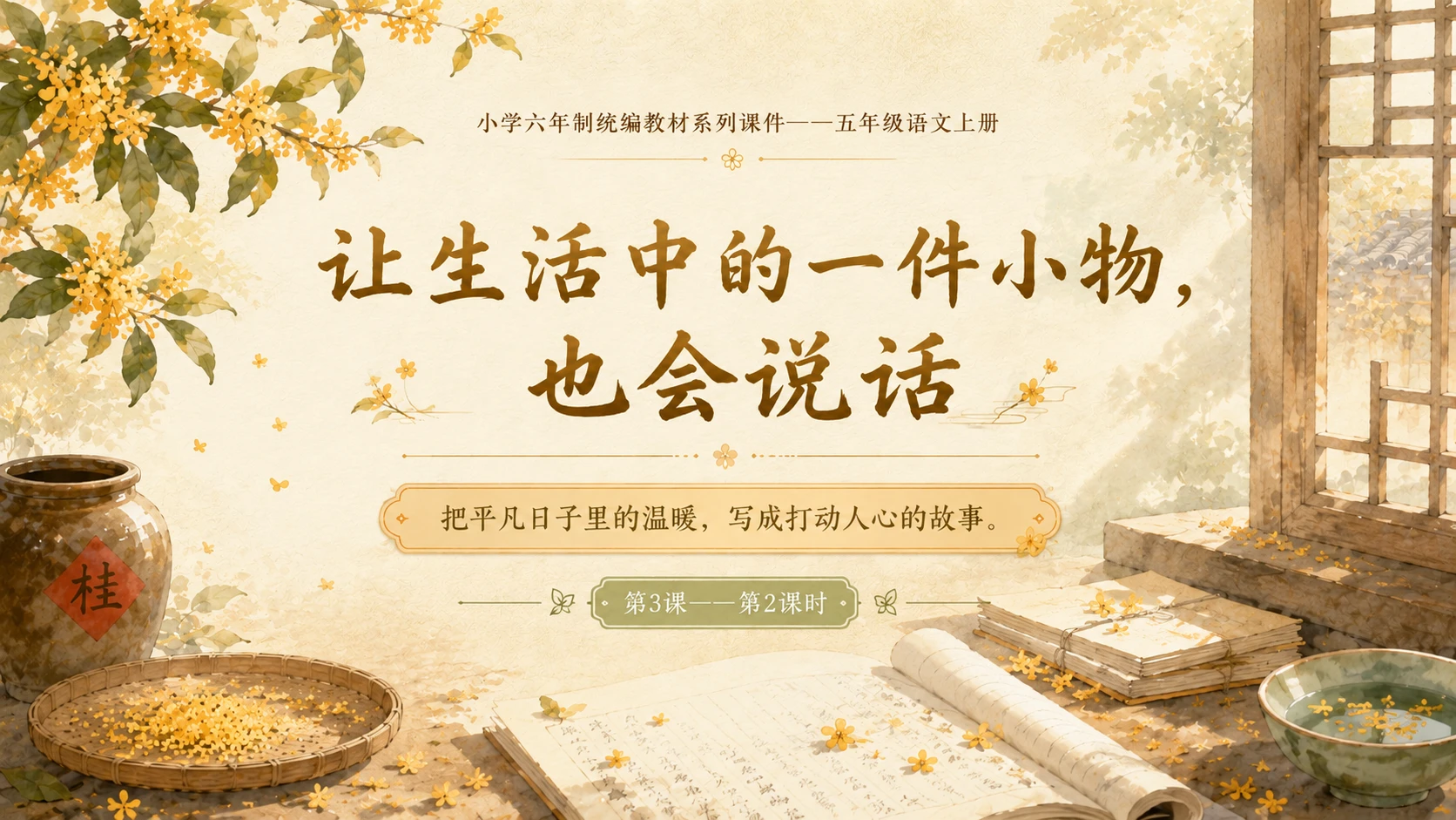 小学六年制统编教材系列课件——五年级语文上册第3课（2）：桂花雨 - 预览图2