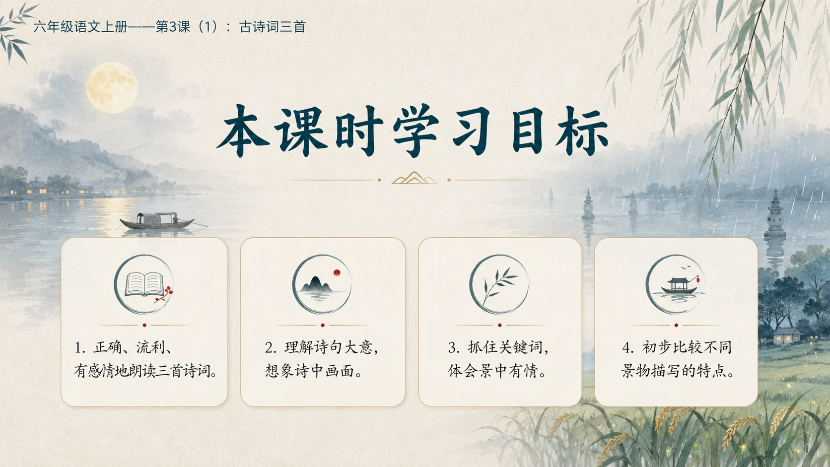 小学六年制统编教材系列课件——六年级语文上册第3课（1）：古诗词三首 - 预览图1