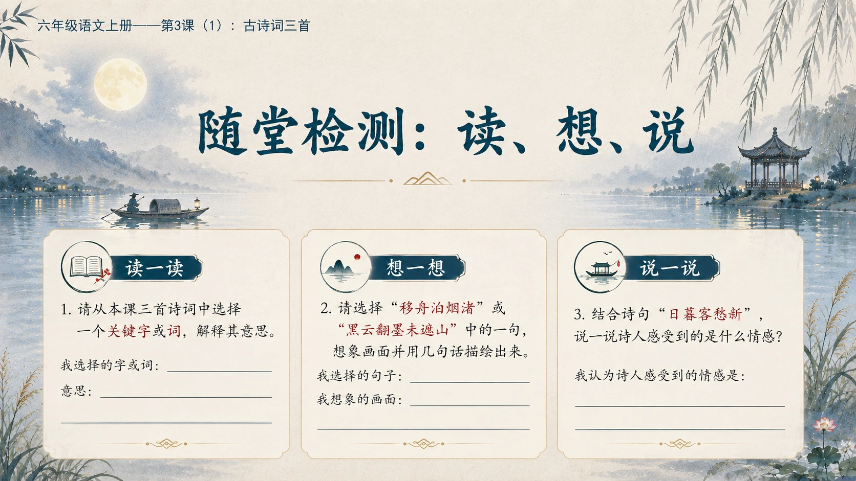 小学六年制统编教材系列课件——六年级语文上册第3课（1）：古诗词三首 - 预览图12