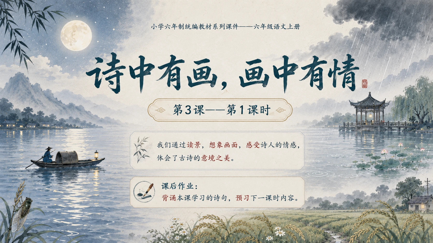 小学六年制统编教材系列课件——六年级语文上册第3课（1）：古诗词三首 - 预览图13