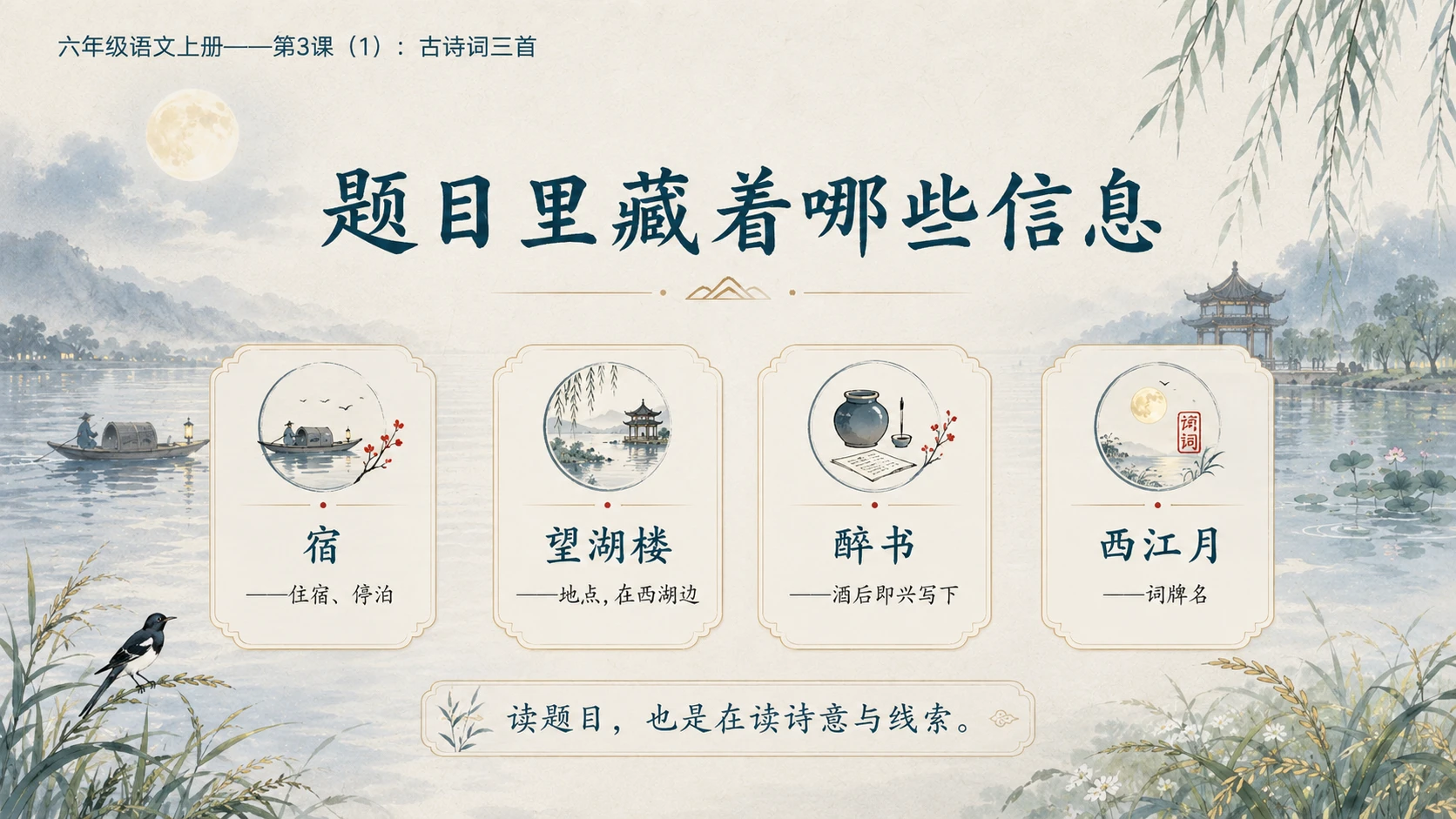小学六年制统编教材系列课件——六年级语文上册第3课（1）：古诗词三首 - 预览图3