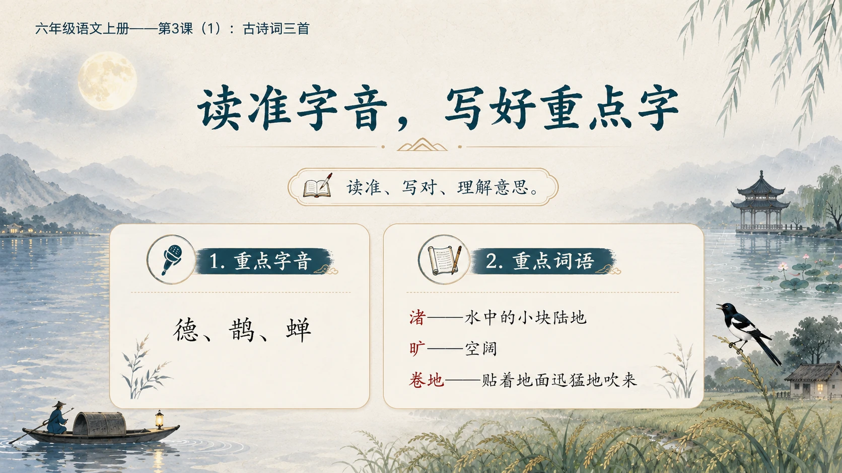 小学六年制统编教材系列课件——六年级语文上册第3课（1）：古诗词三首 - 预览图5