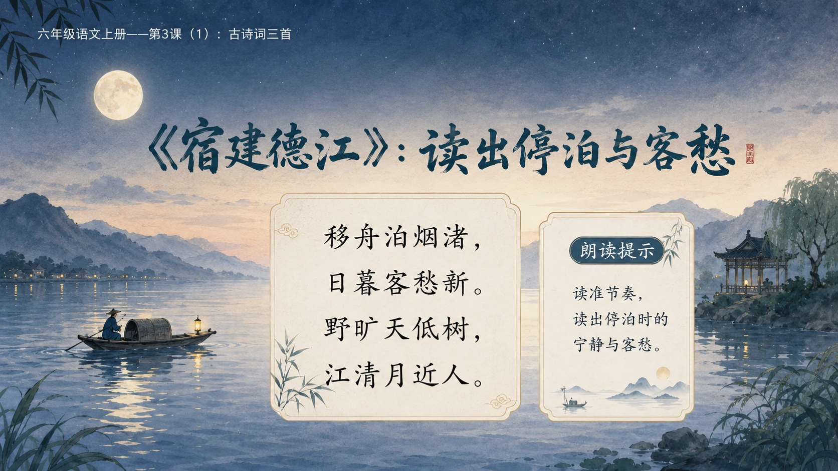 小学六年制统编教材系列课件——六年级语文上册第3课（1）：古诗词三首 - 预览图6