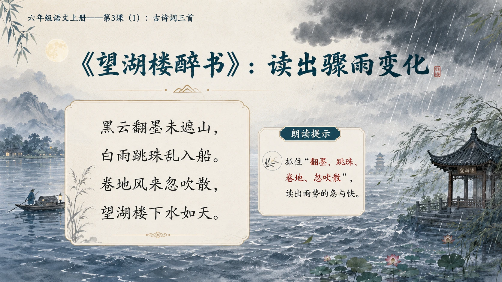 小学六年制统编教材系列课件——六年级语文上册第3课（1）：古诗词三首 - 预览图9