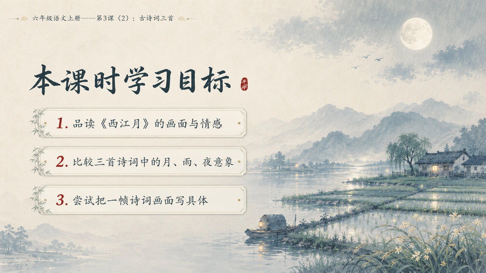 小学六年制统编教材系列课件——六年级语文上册第3课（2）：古诗词三首 - 预览图1