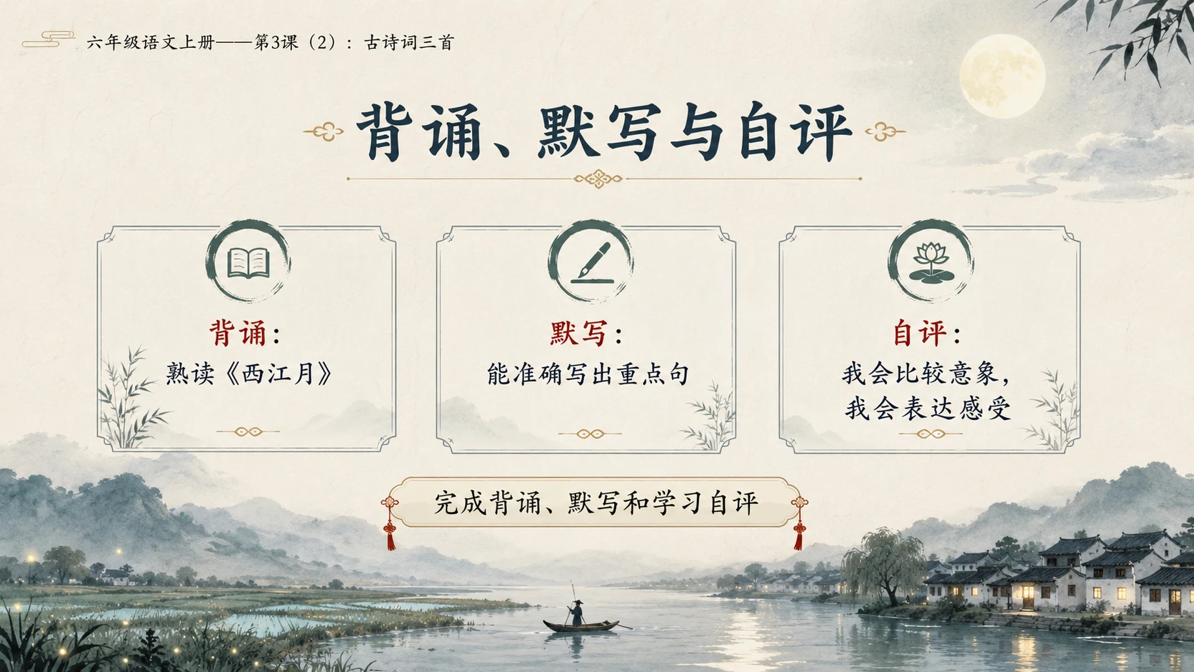 小学六年制统编教材系列课件——六年级语文上册第3课（2）：古诗词三首 - 预览图11