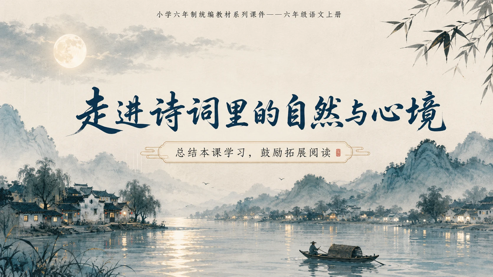 小学六年制统编教材系列课件——六年级语文上册第3课（2）：古诗词三首 - 预览图13