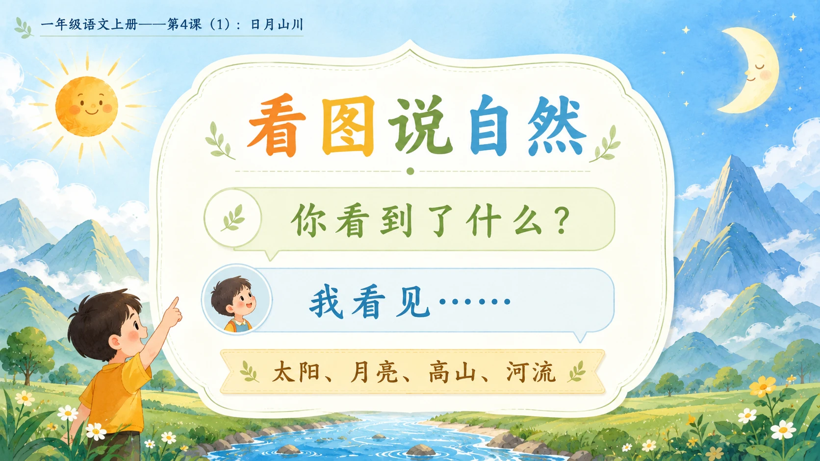 小学六年制统编教材系列课件——一年级语文上册第4课（1）：日月山川 - 预览图1