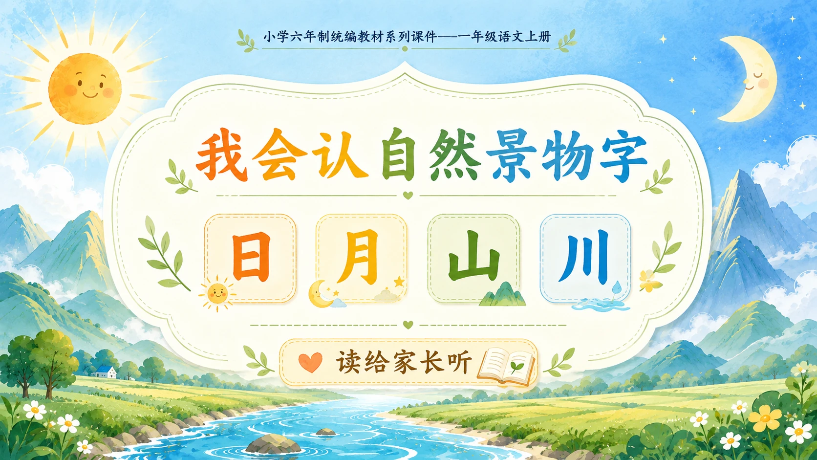 小学六年制统编教材系列课件——一年级语文上册第4课（1）：日月山川 - 预览图11