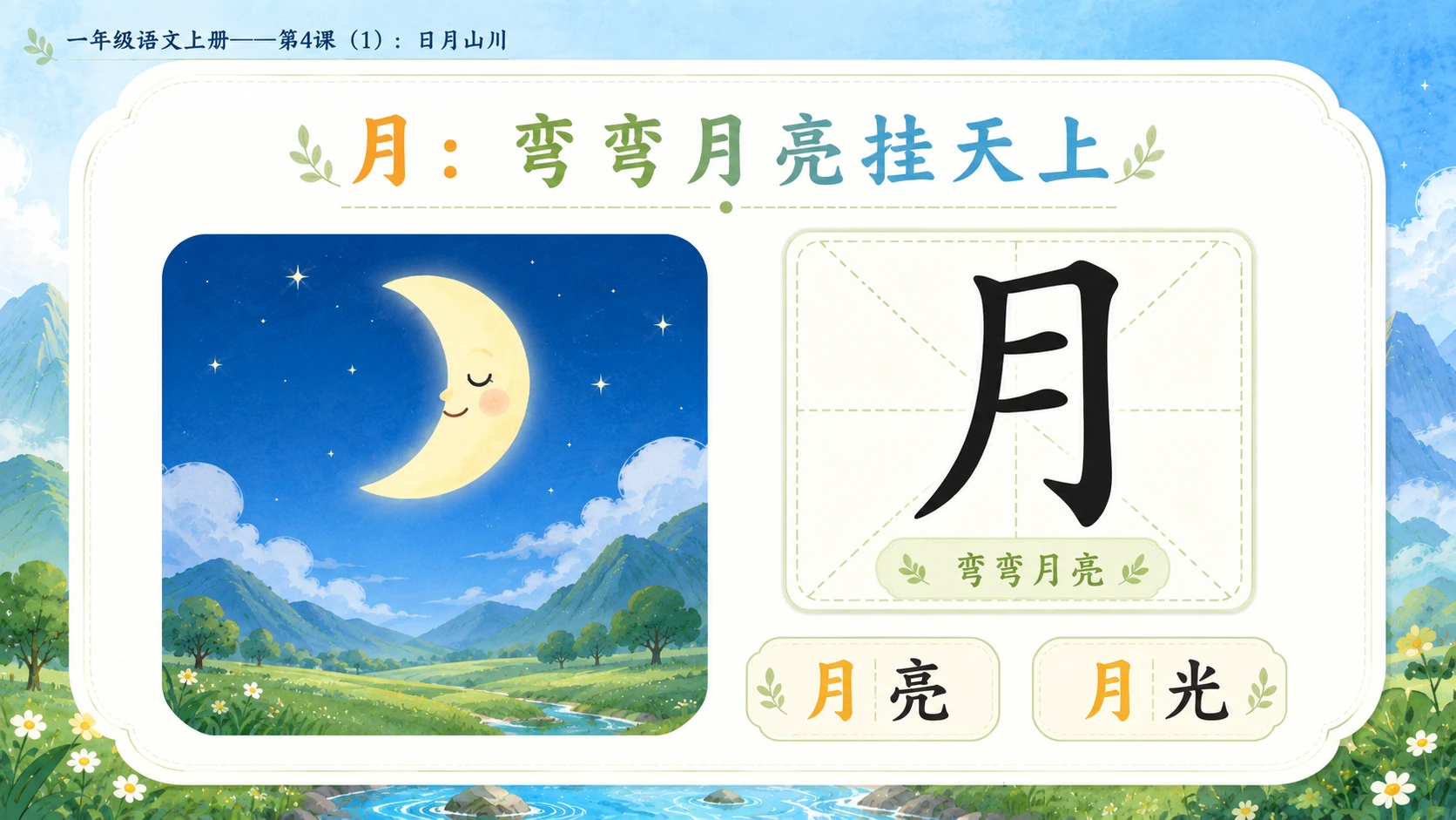 小学六年制统编教材系列课件——一年级语文上册第4课（1）：日月山川 - 预览图4