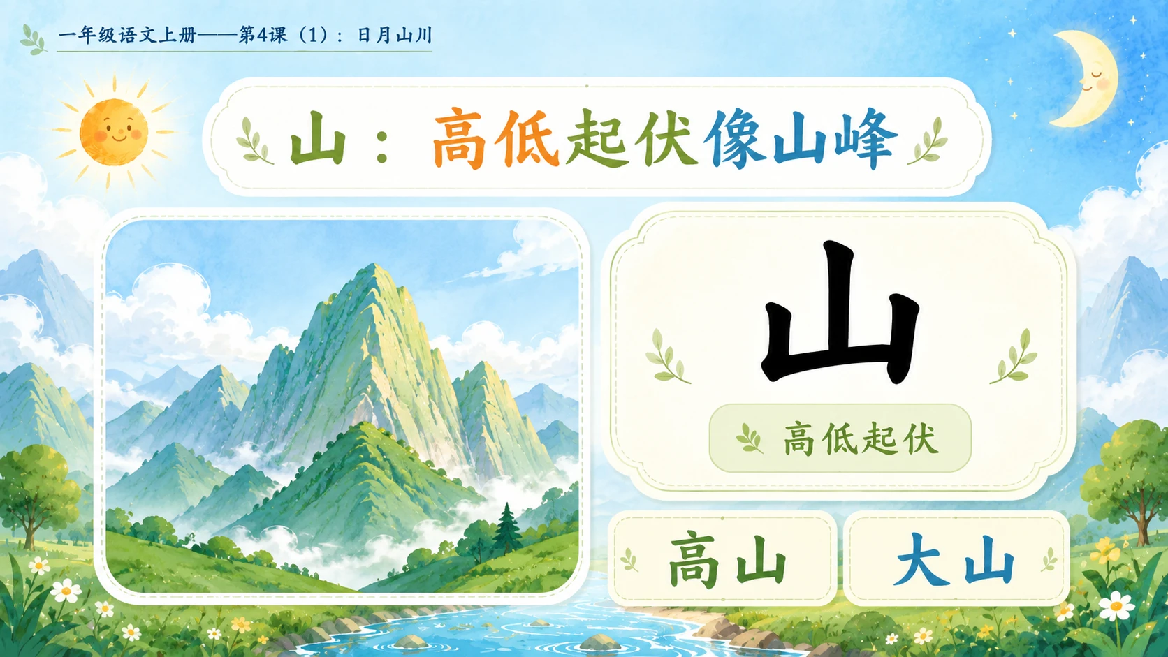 小学六年制统编教材系列课件——一年级语文上册第4课（1）：日月山川 - 预览图5