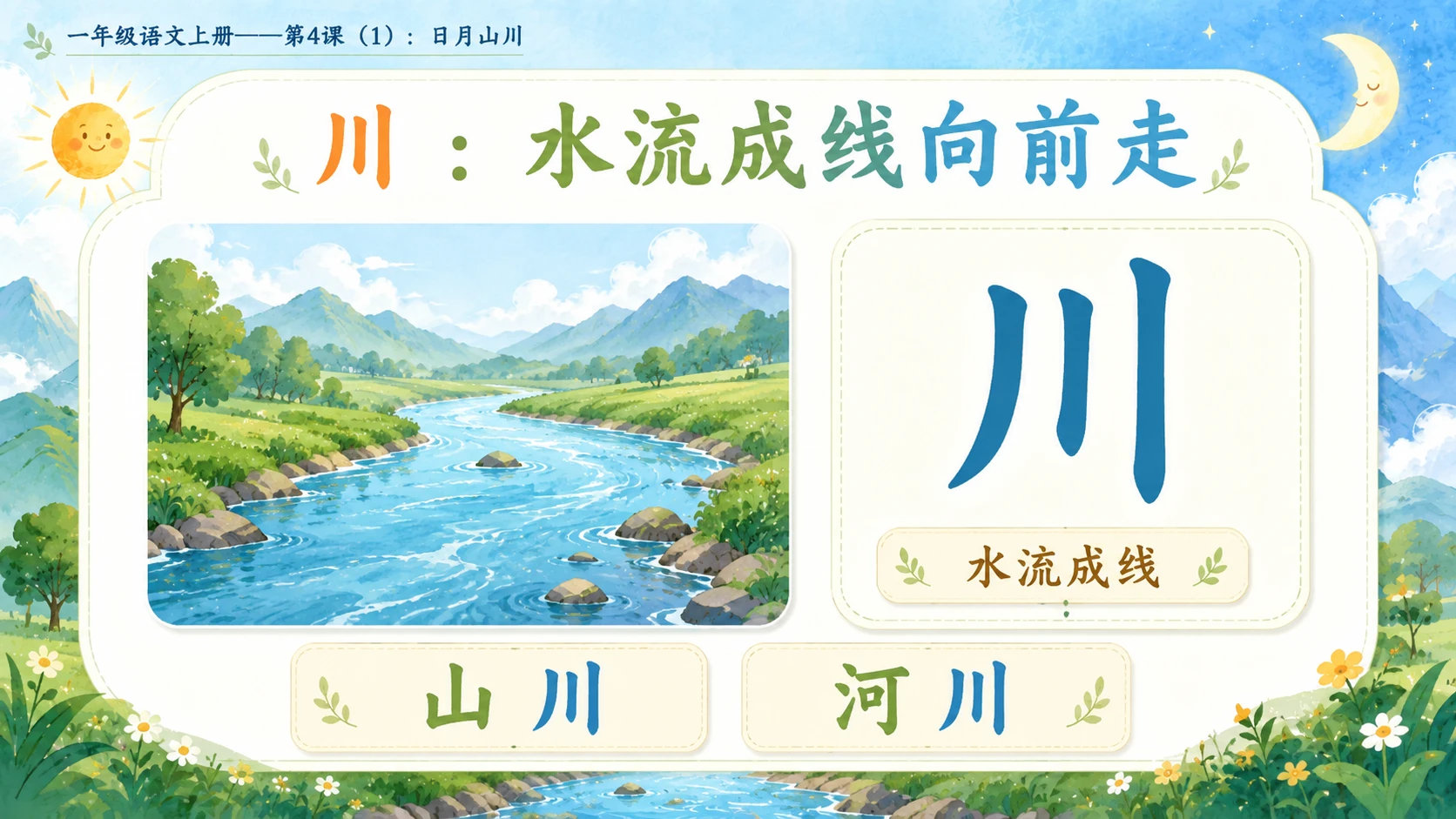 小学六年制统编教材系列课件——一年级语文上册第4课（1）：日月山川 - 预览图6