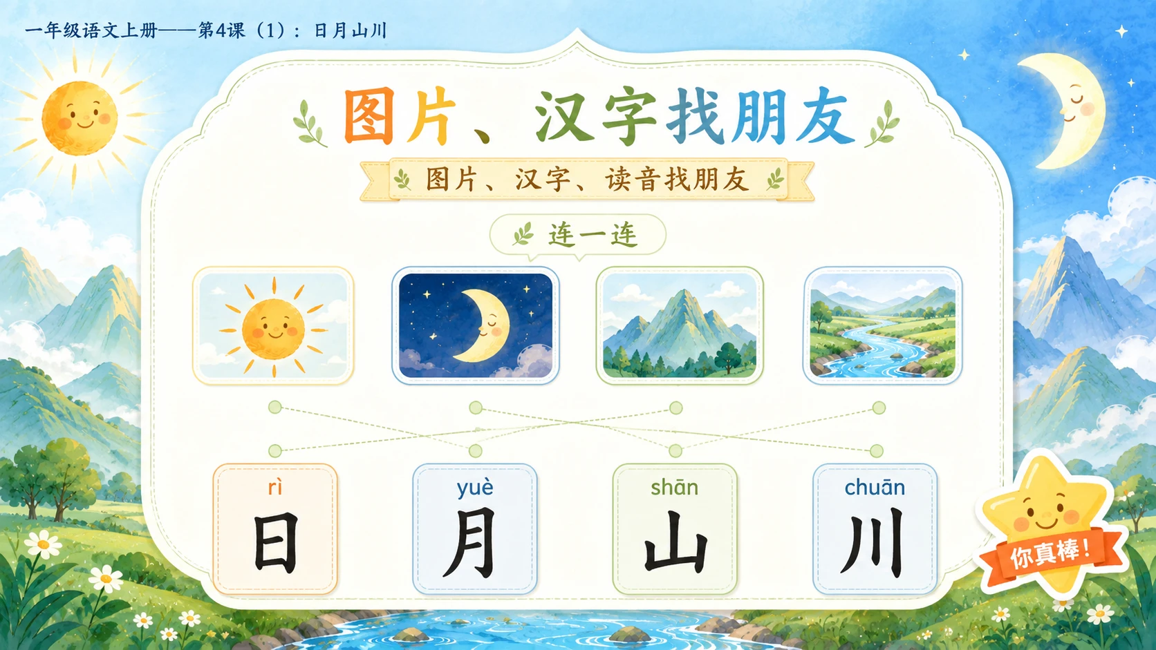 小学六年制统编教材系列课件——一年级语文上册第4课（1）：日月山川 - 预览图7