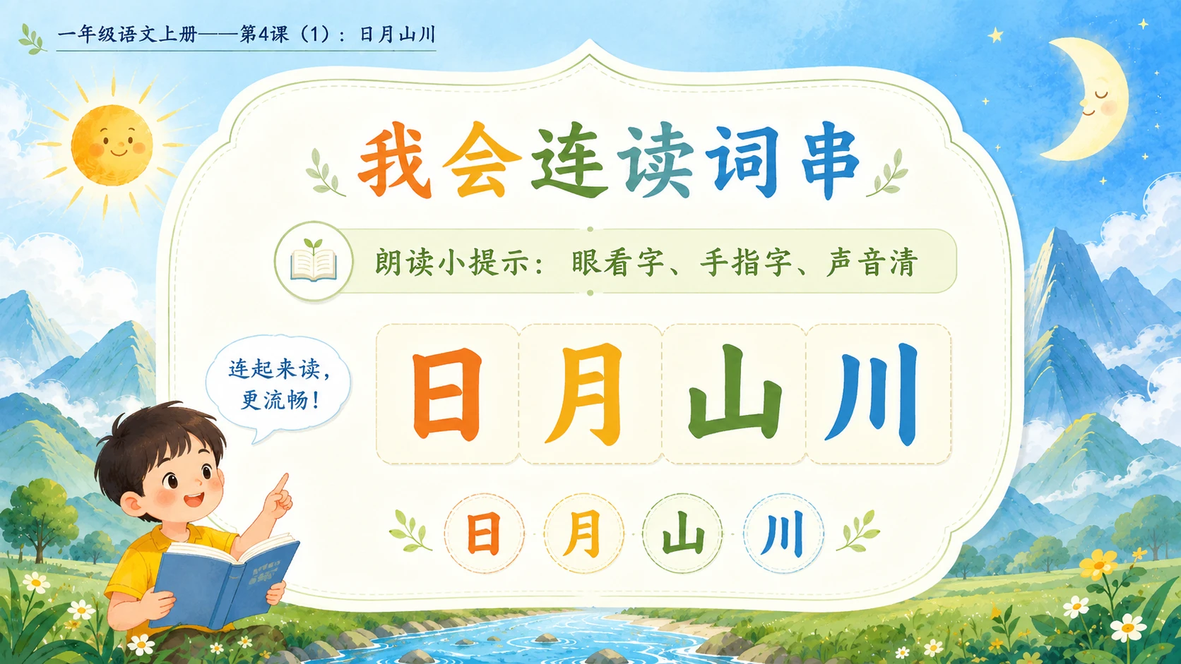 小学六年制统编教材系列课件——一年级语文上册第4课（1）：日月山川 - 预览图8