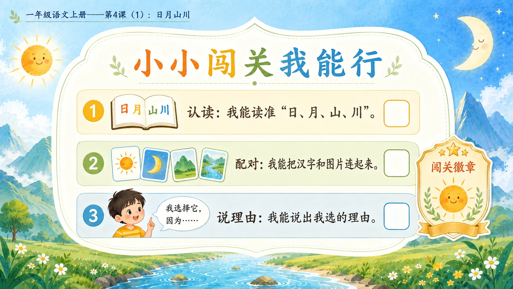 小学六年制统编教材系列课件——一年级语文上册第4课（1）：日月山川 - 预览图10