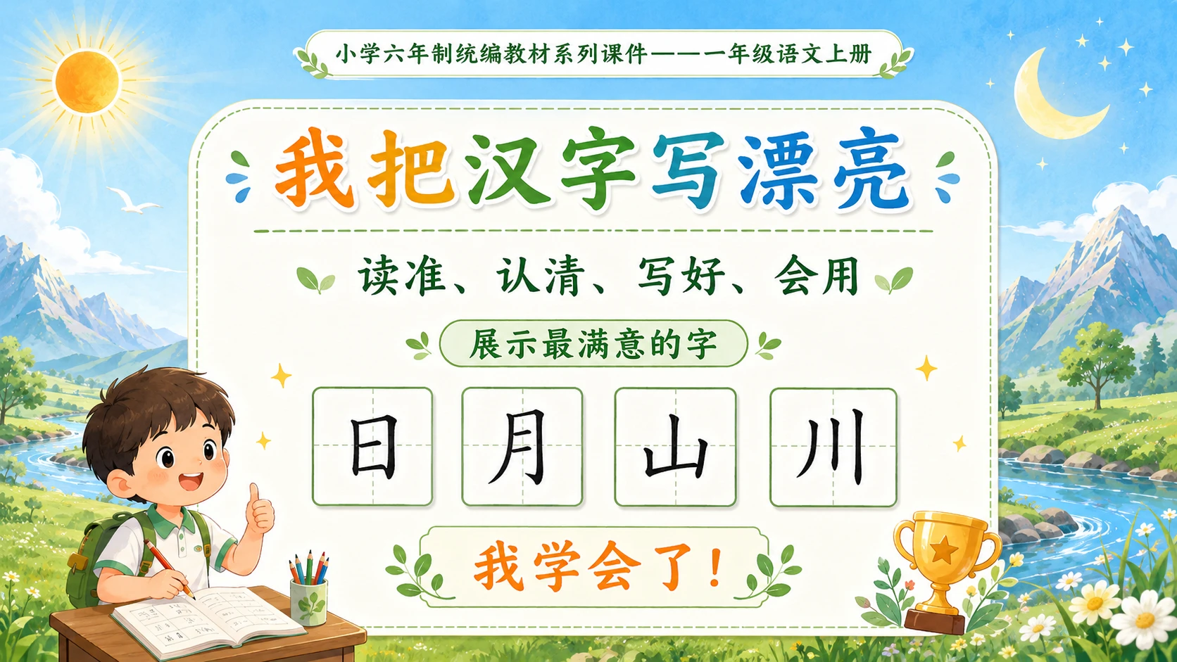 小学六年制统编教材系列课件——一年级语文上册第4课（2）：日月山川 - 预览图11