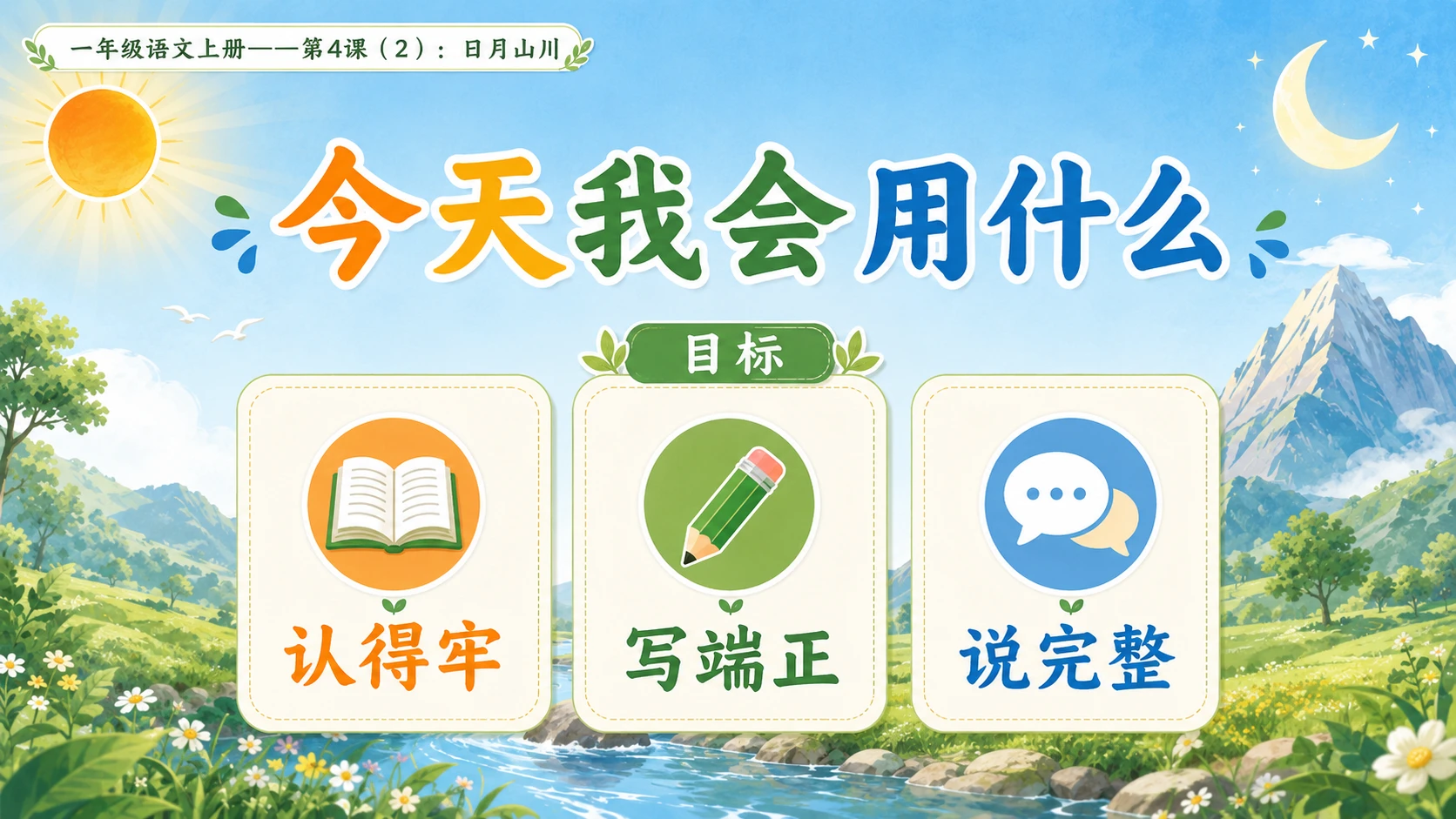 小学六年制统编教材系列课件——一年级语文上册第4课（2）：日月山川 - 预览图2