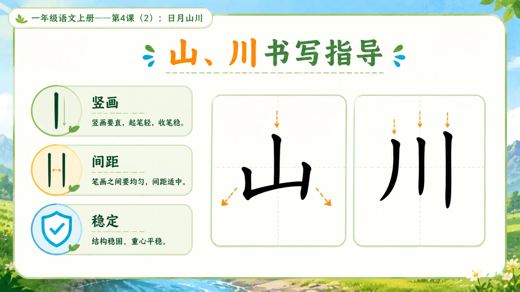 小学六年制统编教材系列课件——一年级语文上册第4课（2）：日月山川 - 预览图6