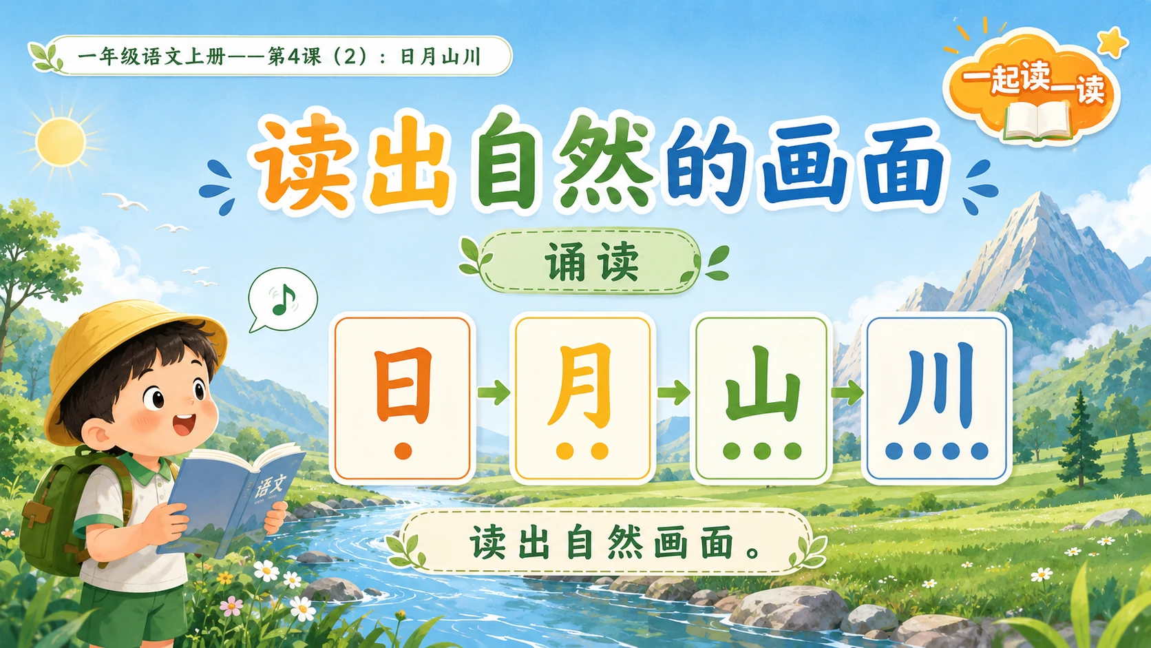 小学六年制统编教材系列课件——一年级语文上册第4课（2）：日月山川 - 预览图7